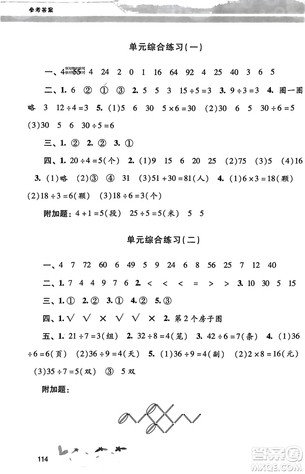 廣西師范大學(xué)出版社2024年春自主與互動學(xué)習(xí)新課程學(xué)習(xí)輔導(dǎo)二年級數(shù)學(xué)下冊人教版參考答案