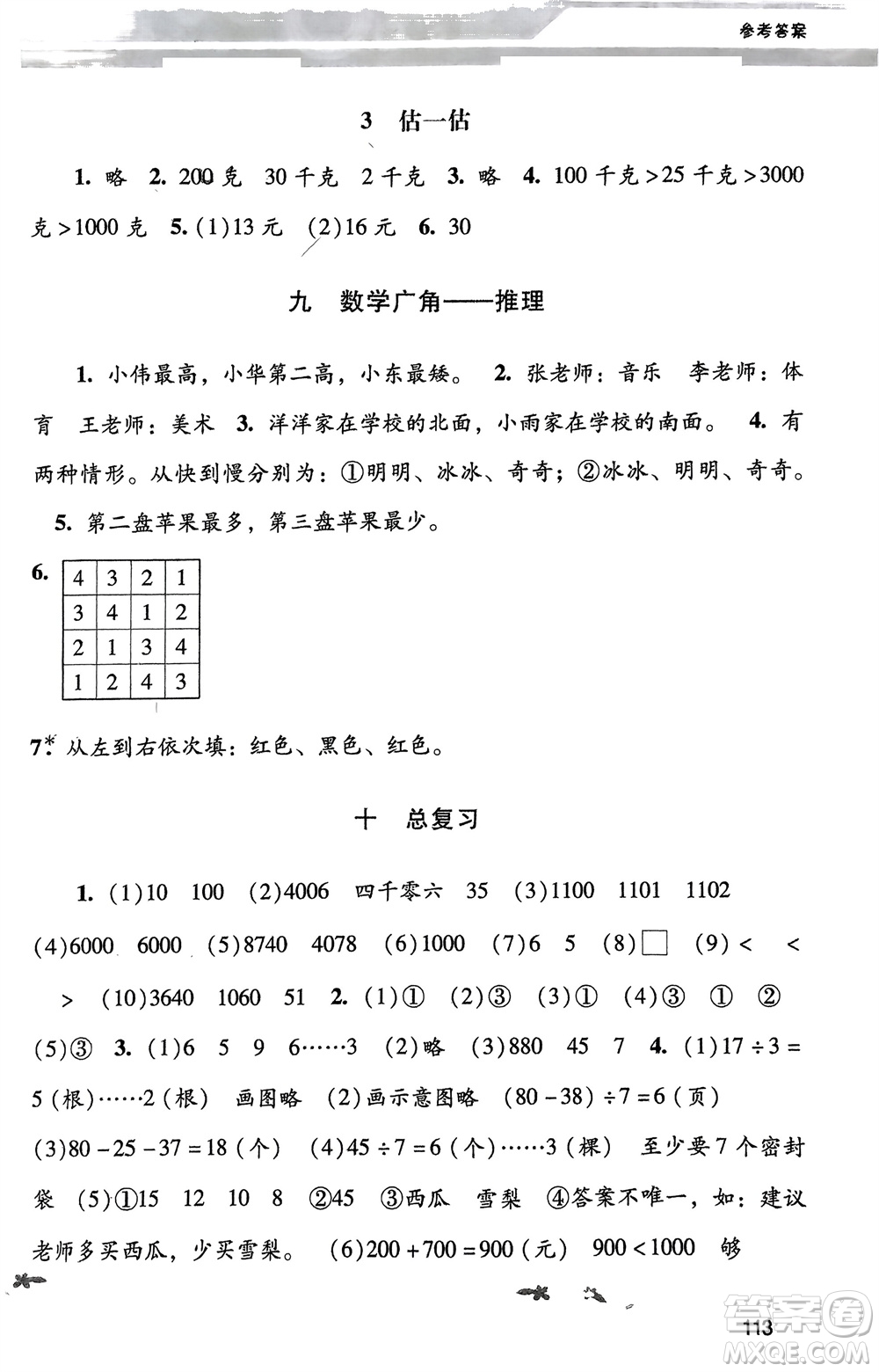 廣西師范大學(xué)出版社2024年春自主與互動學(xué)習(xí)新課程學(xué)習(xí)輔導(dǎo)二年級數(shù)學(xué)下冊人教版參考答案