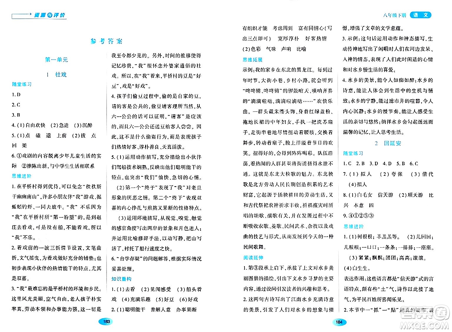 黑龍江教育出版社2024年春資源與評價八年級語文下冊人教版黑龍江專版答案