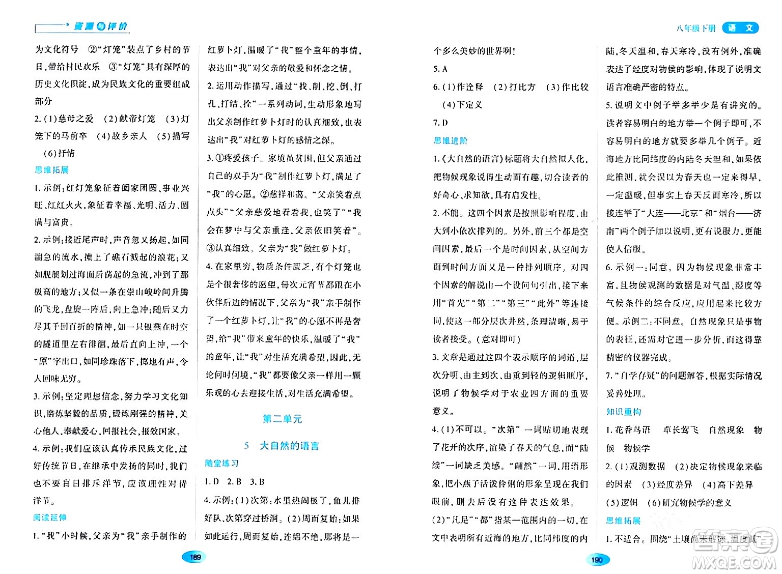 黑龍江教育出版社2024年春資源與評價八年級語文下冊人教版黑龍江專版答案