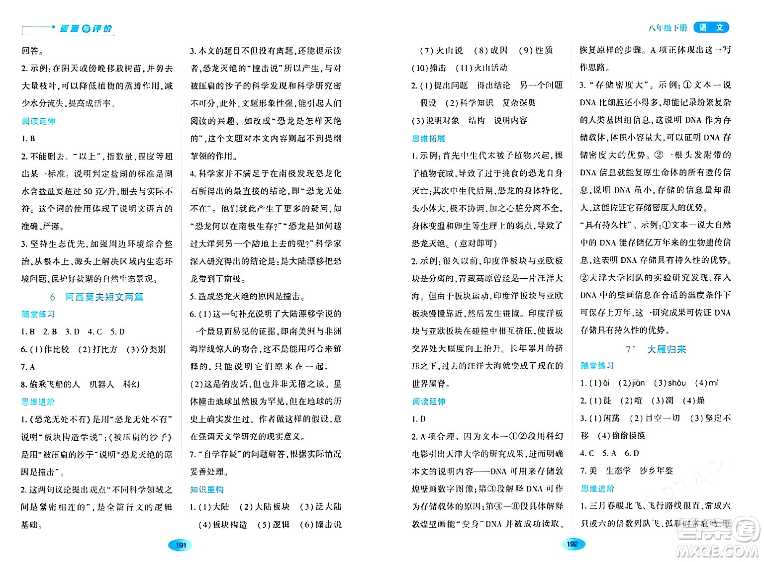 黑龍江教育出版社2024年春資源與評價八年級語文下冊人教版黑龍江專版答案