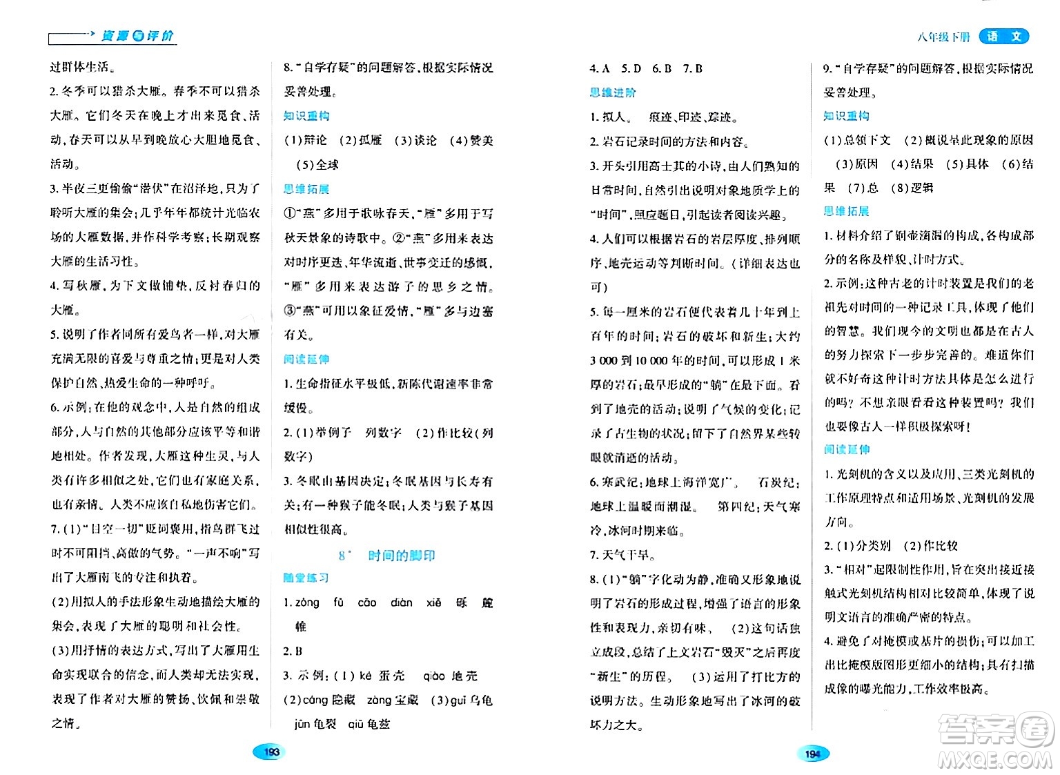 黑龍江教育出版社2024年春資源與評價八年級語文下冊人教版黑龍江專版答案