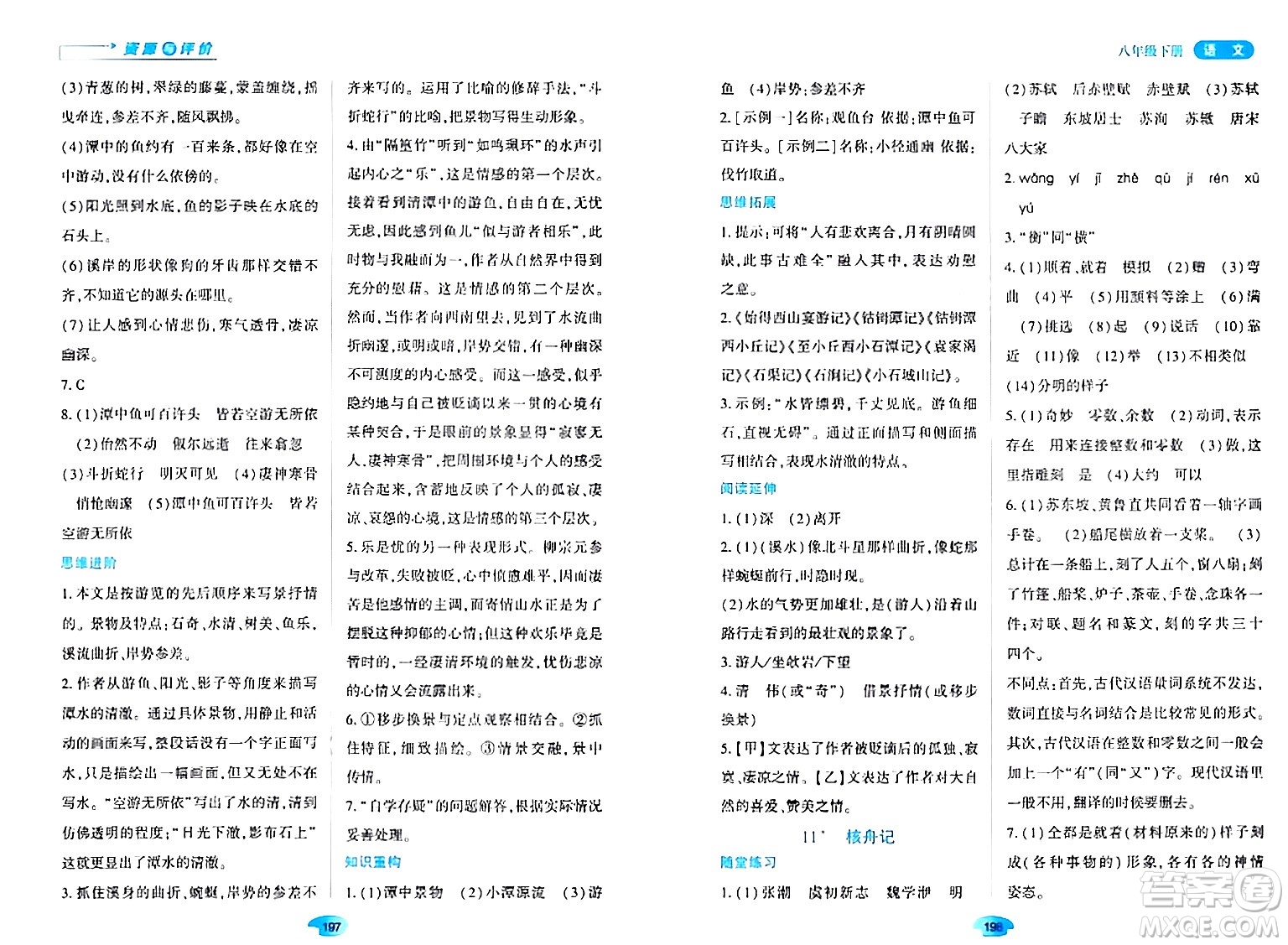 黑龍江教育出版社2024年春資源與評價八年級語文下冊人教版黑龍江專版答案