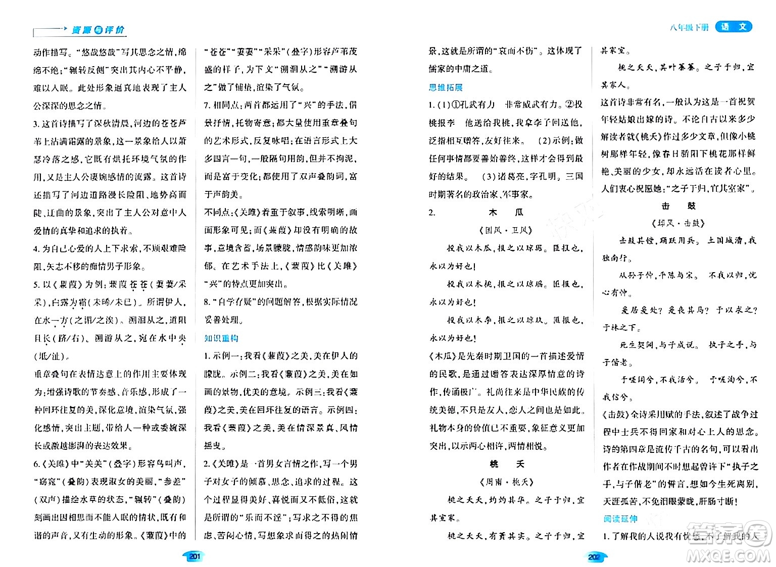 黑龍江教育出版社2024年春資源與評價八年級語文下冊人教版黑龍江專版答案