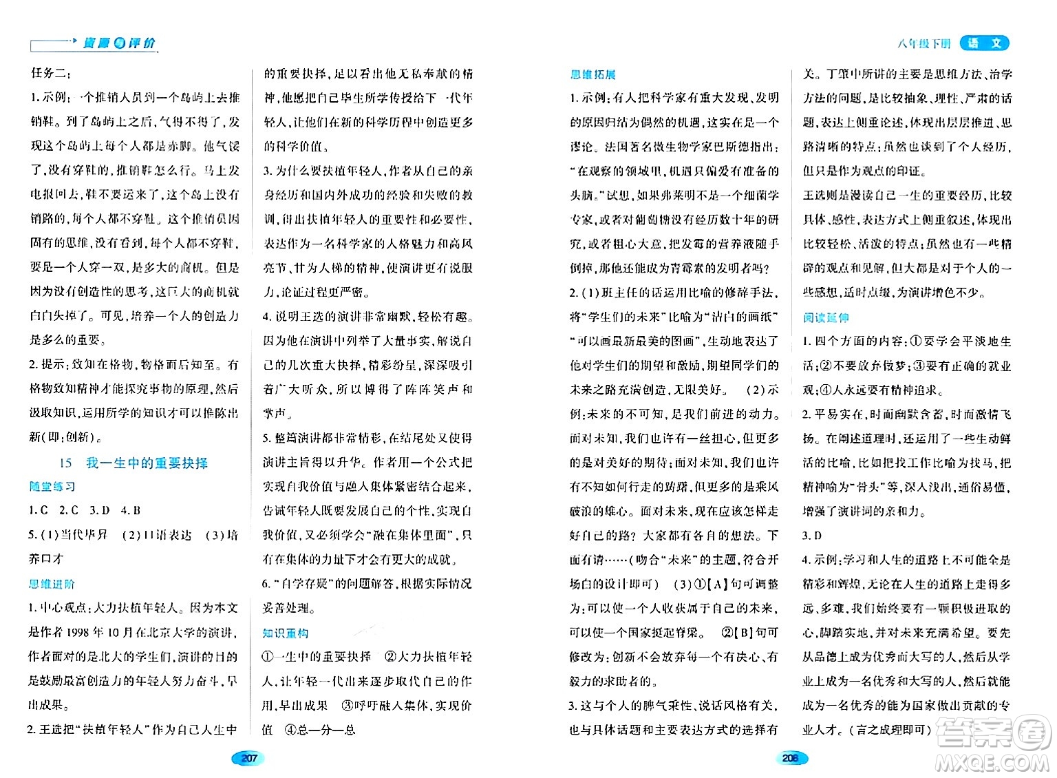 黑龍江教育出版社2024年春資源與評價八年級語文下冊人教版黑龍江專版答案