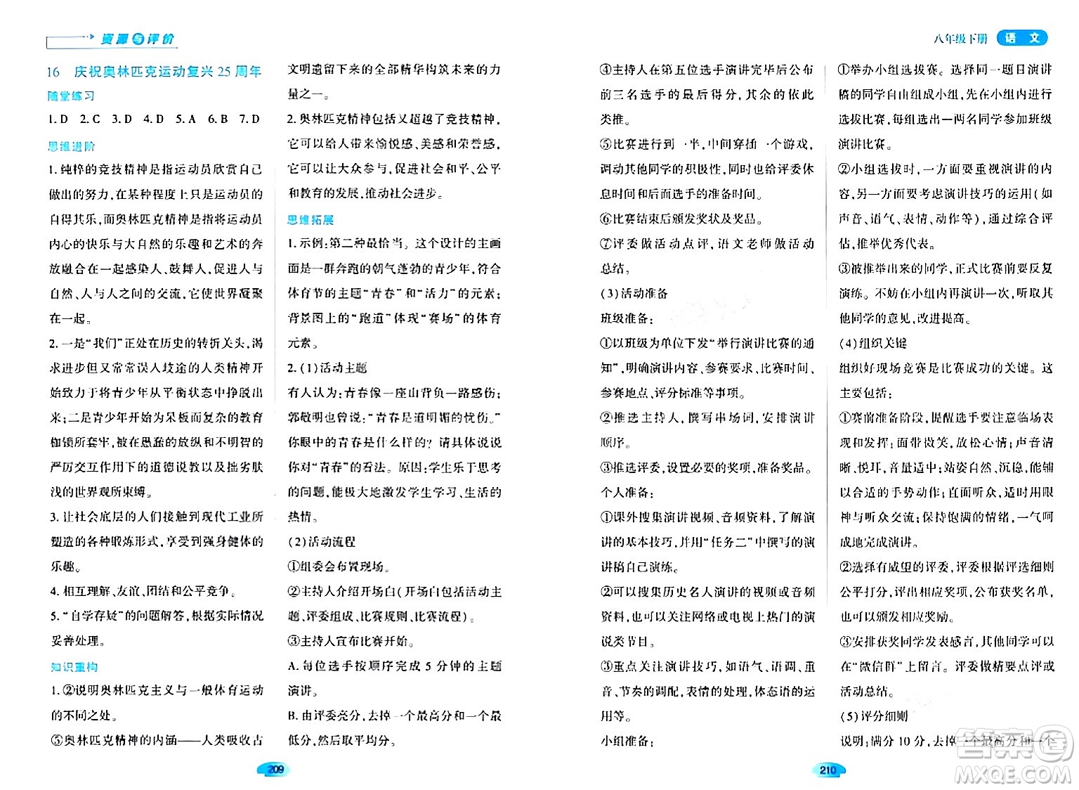 黑龍江教育出版社2024年春資源與評價八年級語文下冊人教版黑龍江專版答案