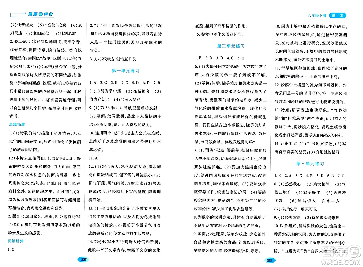 黑龍江教育出版社2024年春資源與評價八年級語文下冊人教版黑龍江專版答案