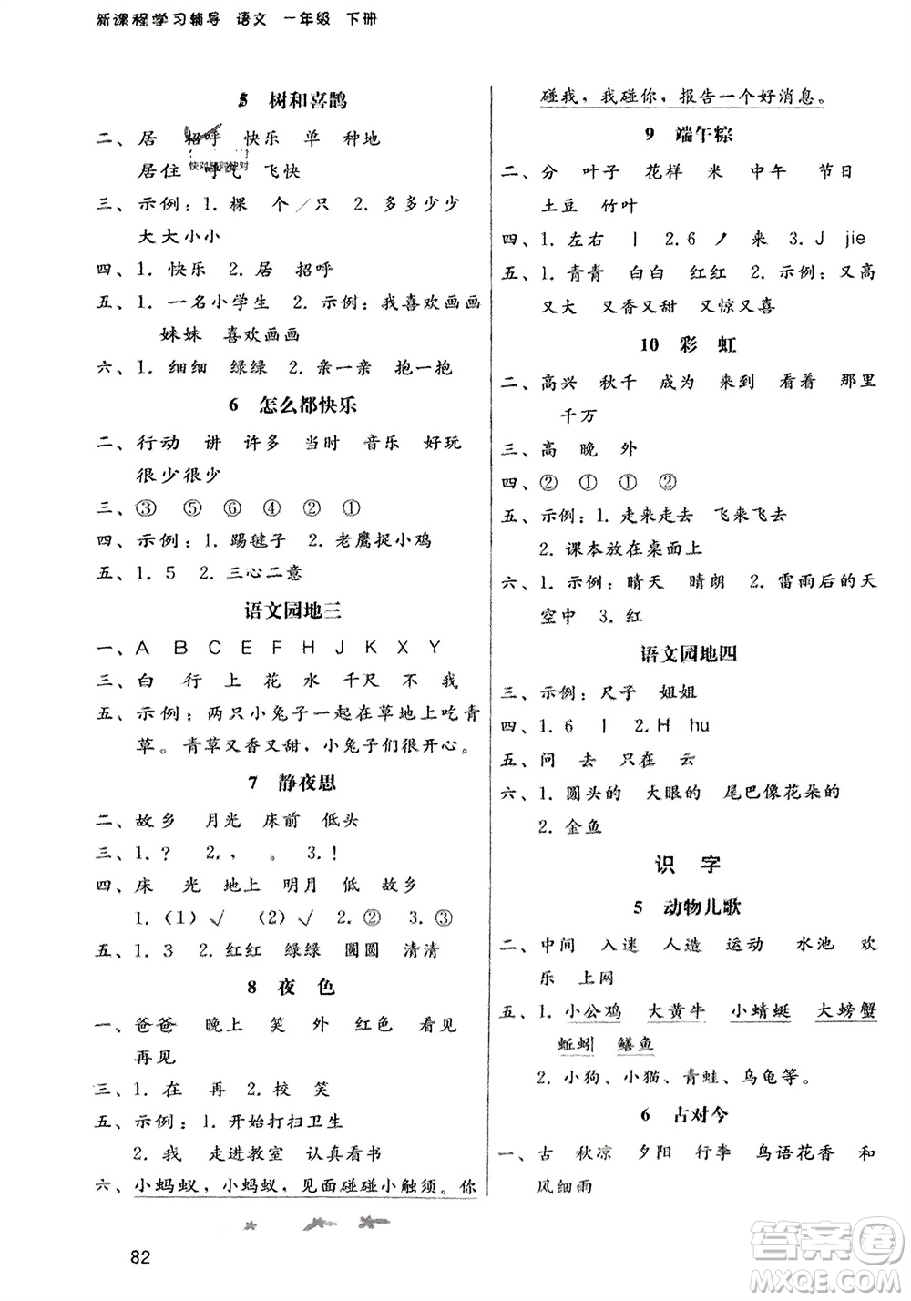 人民教育出版社2024年春課堂活動手冊新課程學習輔導一年級語文下冊統(tǒng)編版參考答案