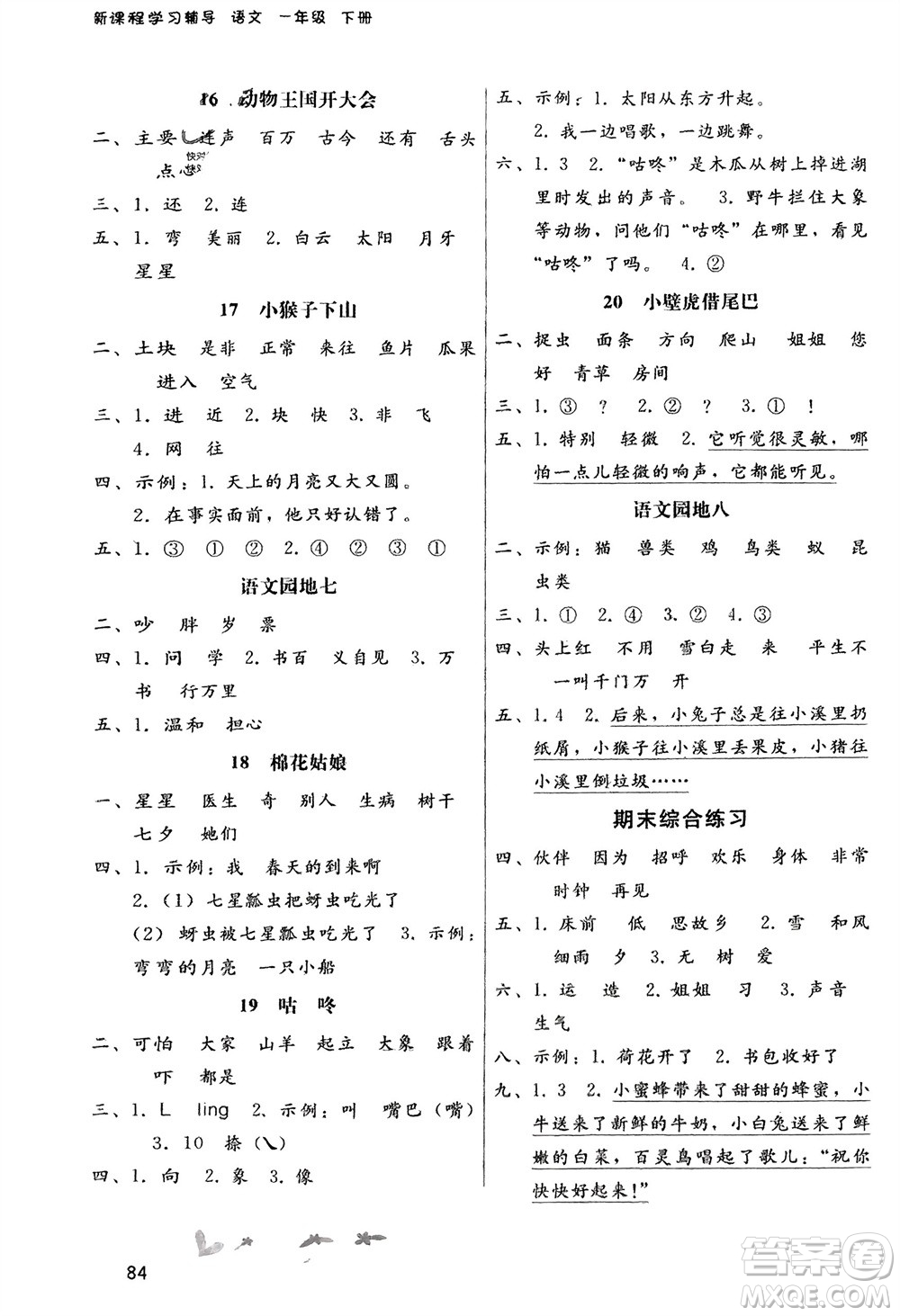 人民教育出版社2024年春課堂活動手冊新課程學習輔導一年級語文下冊統(tǒng)編版參考答案