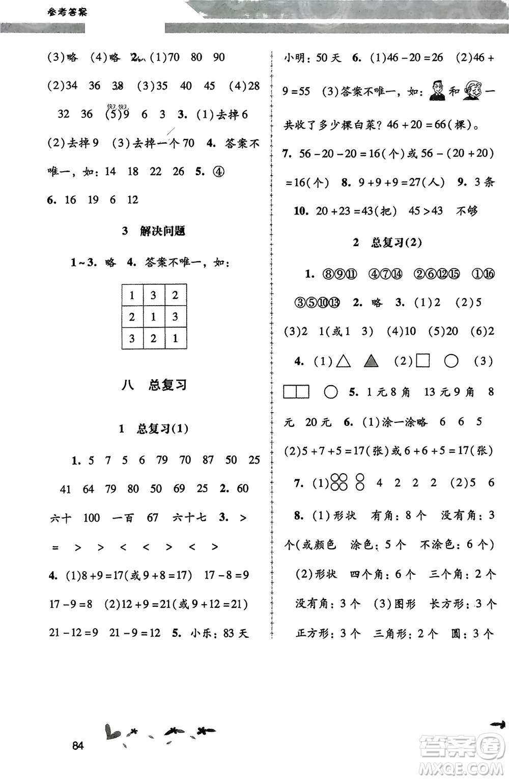 人民教育出版社2024年春課堂活動手冊新課程學習輔導一年級數(shù)學下冊人教版參考答案