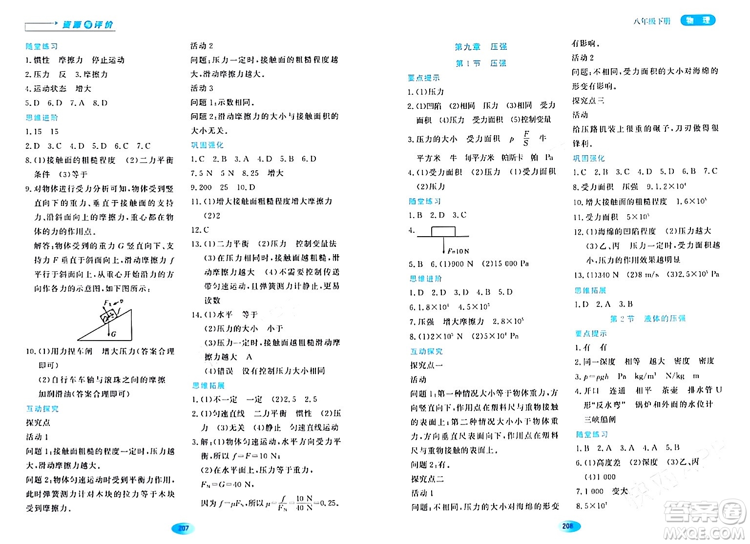 黑龍江教育出版社2024年春資源與評(píng)價(jià)八年級(jí)物理下冊(cè)人教版黑龍江專(zhuān)版答案