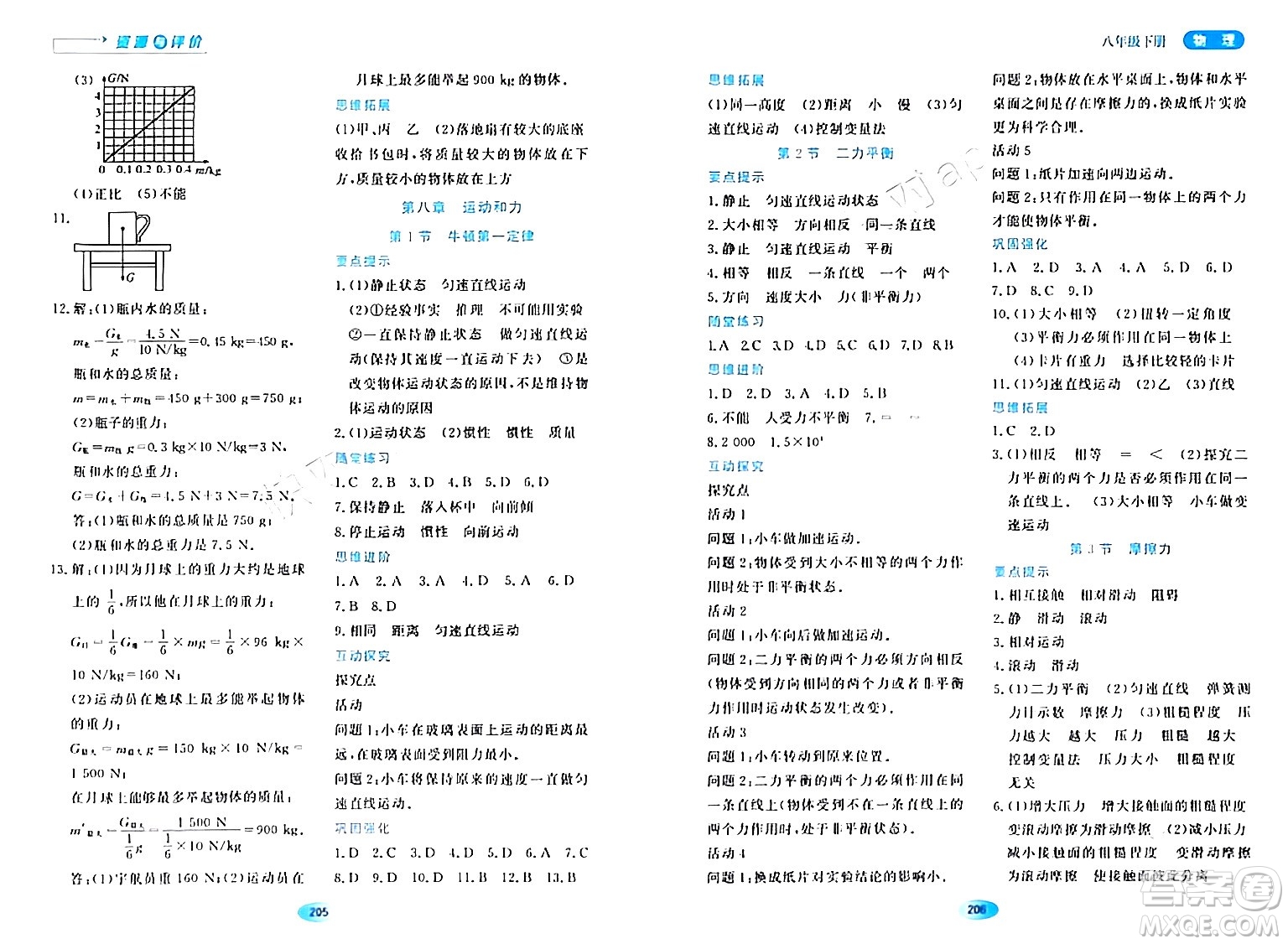 黑龍江教育出版社2024年春資源與評(píng)價(jià)八年級(jí)物理下冊(cè)人教版黑龍江專(zhuān)版答案