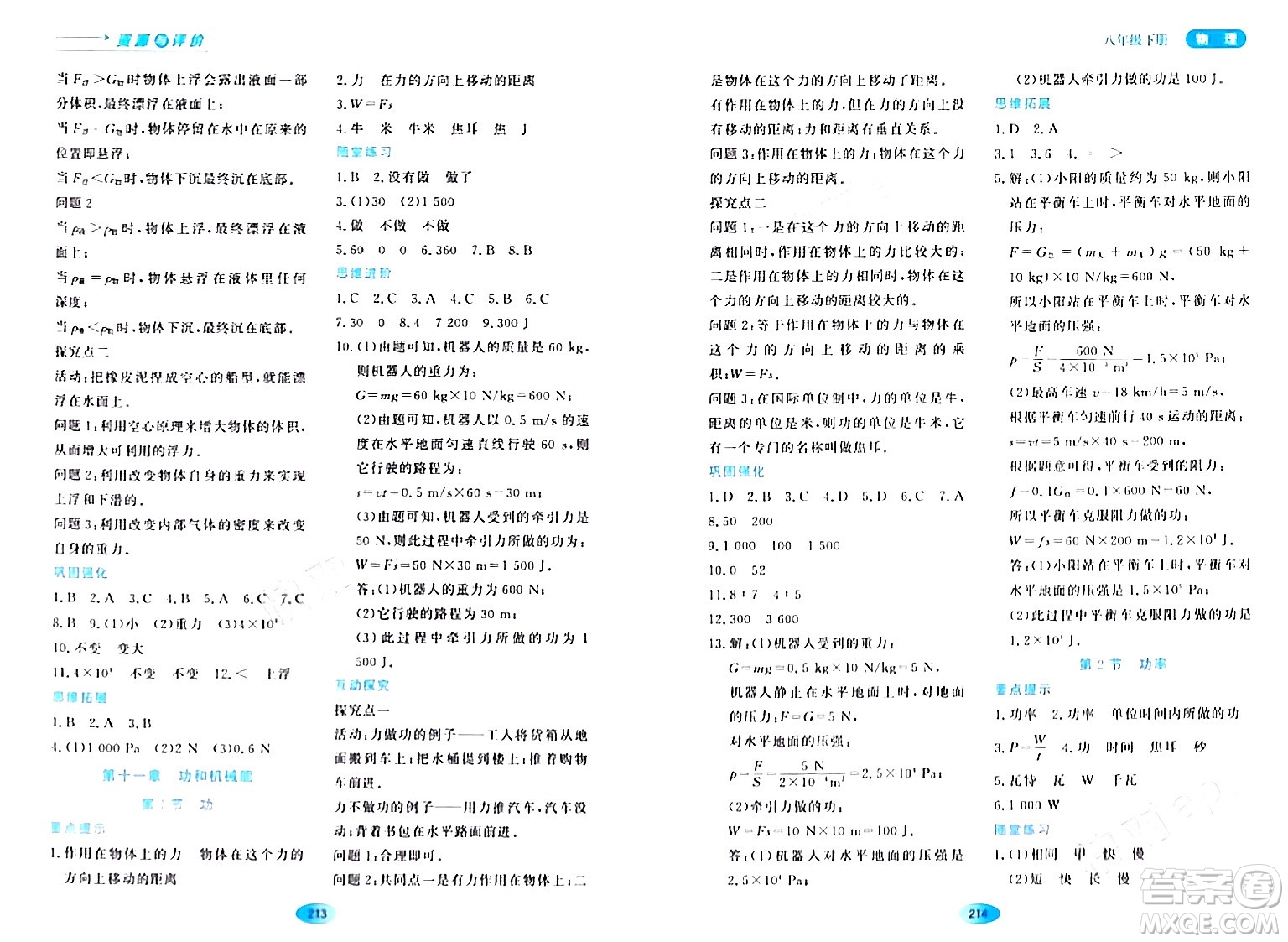 黑龍江教育出版社2024年春資源與評(píng)價(jià)八年級(jí)物理下冊(cè)人教版黑龍江專(zhuān)版答案