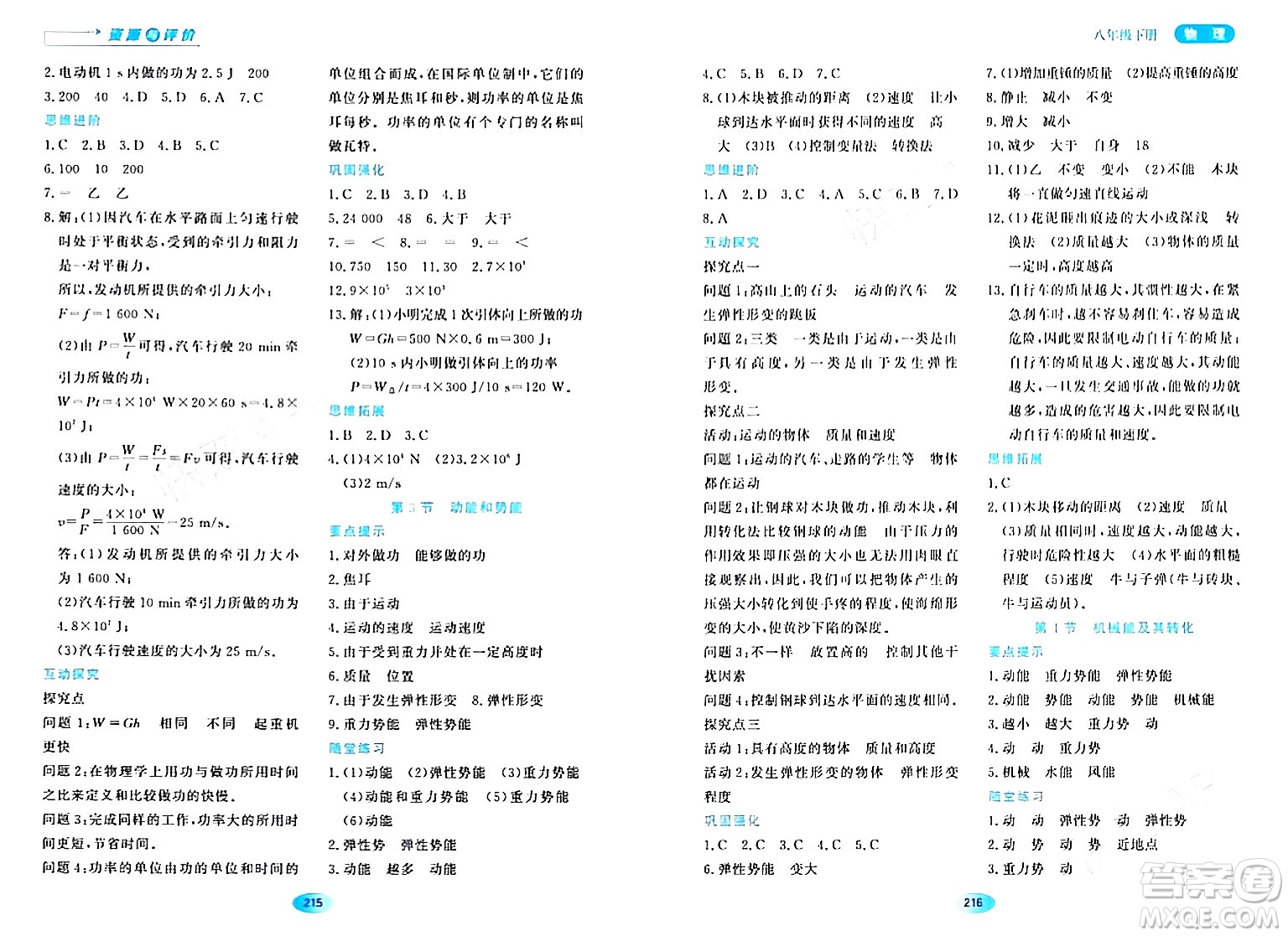 黑龍江教育出版社2024年春資源與評(píng)價(jià)八年級(jí)物理下冊(cè)人教版黑龍江專(zhuān)版答案