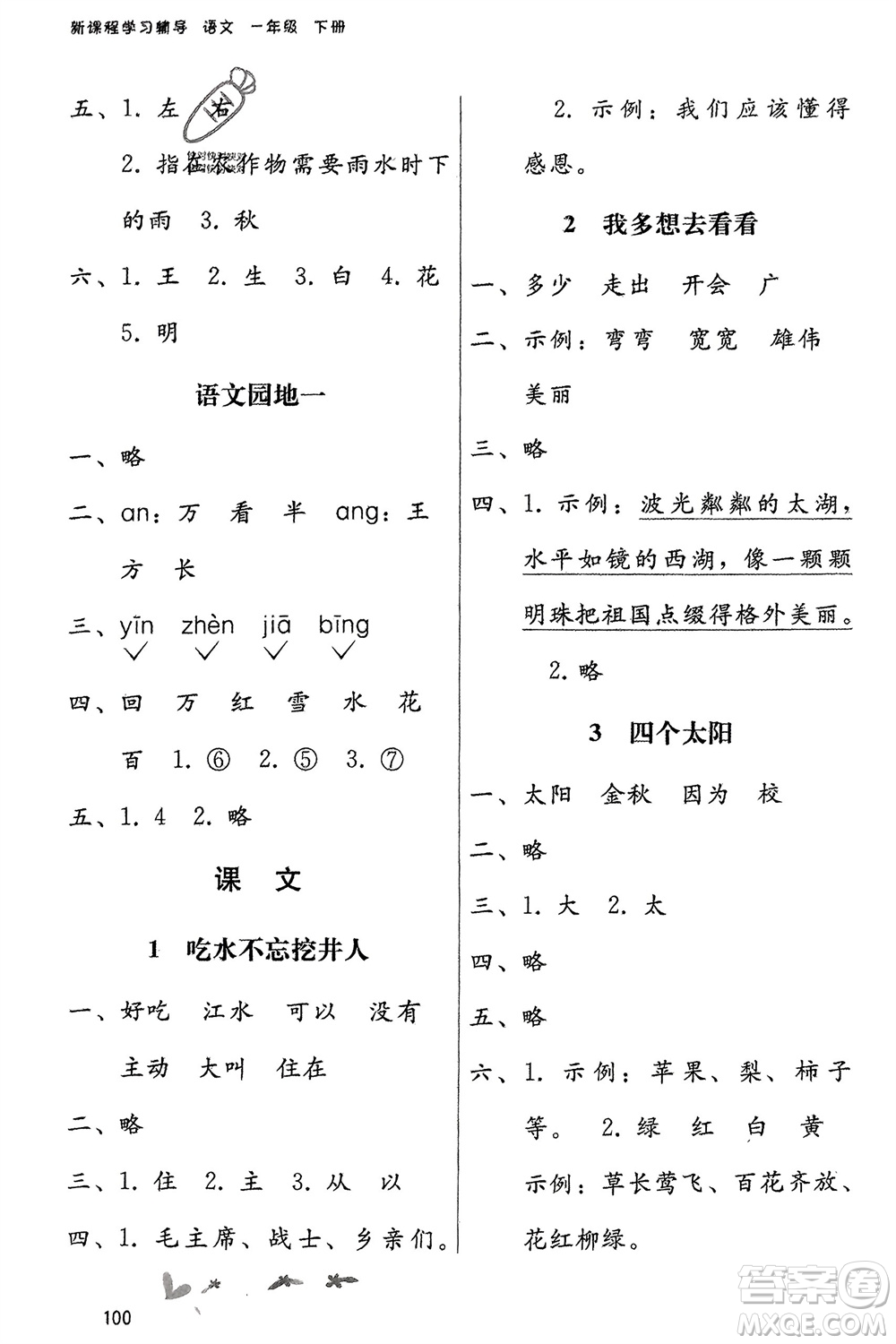 廣西師范大學出版社2024年春自主與互動學習新課程學習輔導(dǎo)一年級語文下冊通用版參考答案