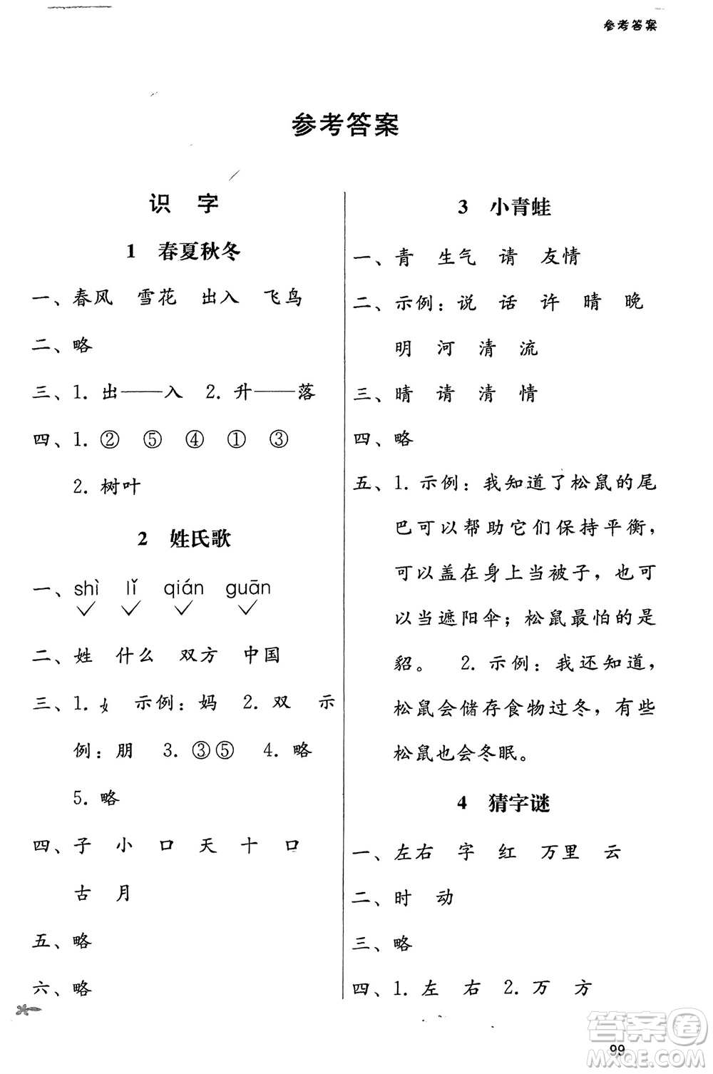 廣西師范大學出版社2024年春自主與互動學習新課程學習輔導(dǎo)一年級語文下冊通用版參考答案