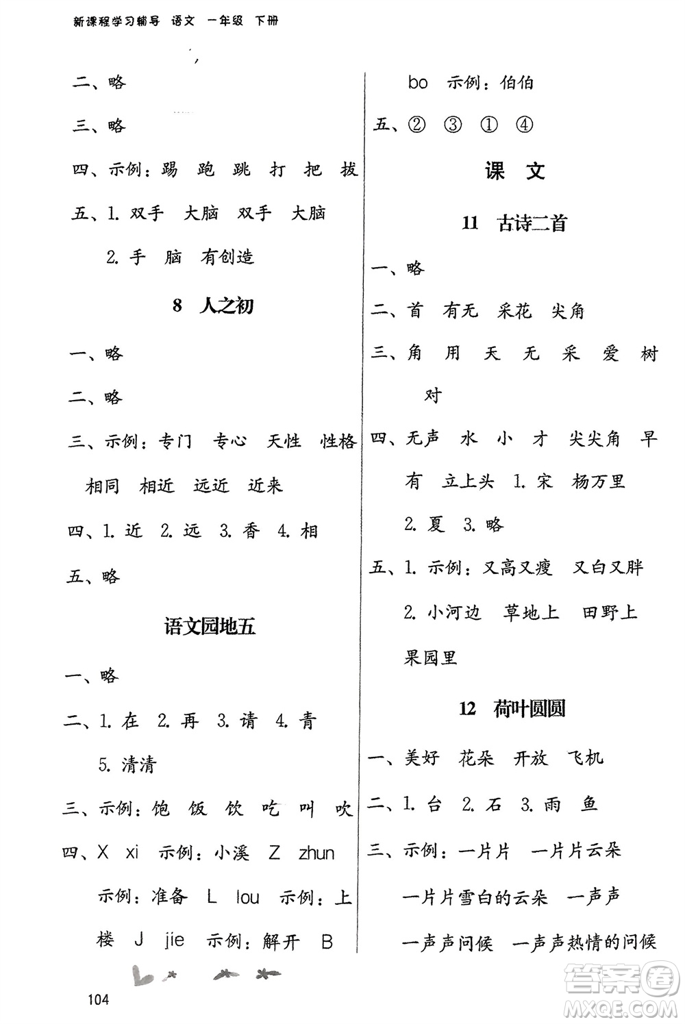 廣西師范大學出版社2024年春自主與互動學習新課程學習輔導(dǎo)一年級語文下冊通用版參考答案