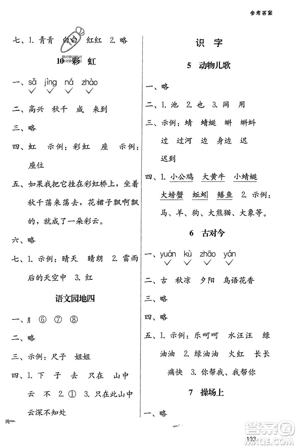 廣西師范大學出版社2024年春自主與互動學習新課程學習輔導(dǎo)一年級語文下冊通用版參考答案