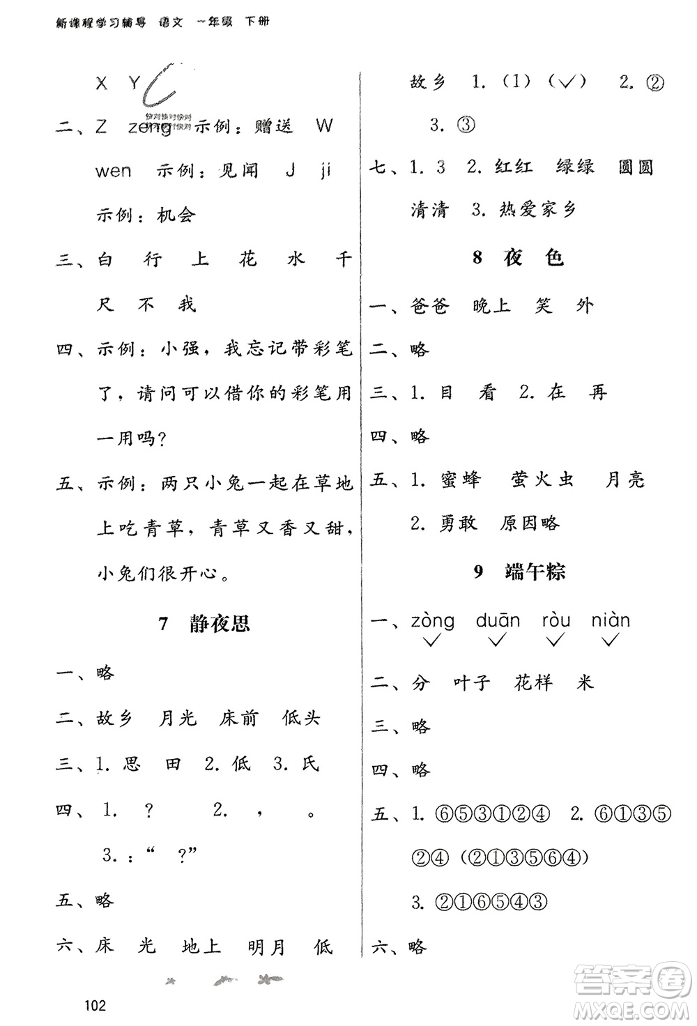 廣西師范大學出版社2024年春自主與互動學習新課程學習輔導(dǎo)一年級語文下冊通用版參考答案