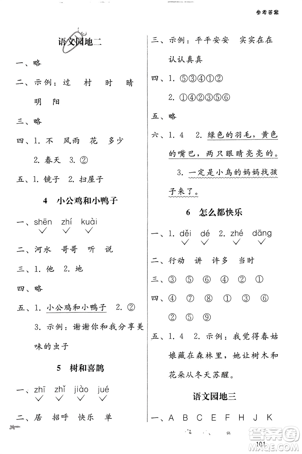 廣西師范大學出版社2024年春自主與互動學習新課程學習輔導(dǎo)一年級語文下冊通用版參考答案