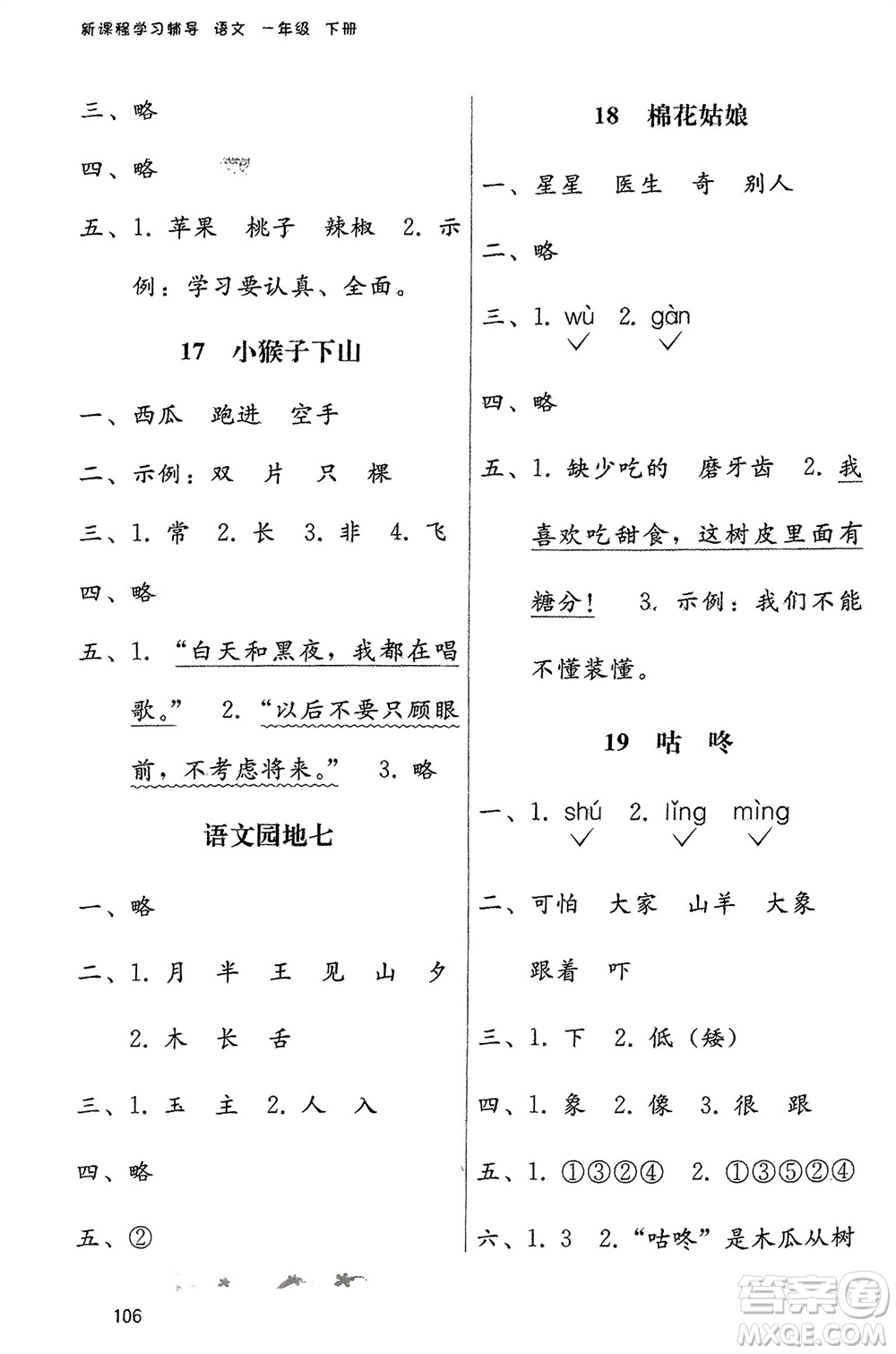 廣西師范大學出版社2024年春自主與互動學習新課程學習輔導(dǎo)一年級語文下冊通用版參考答案