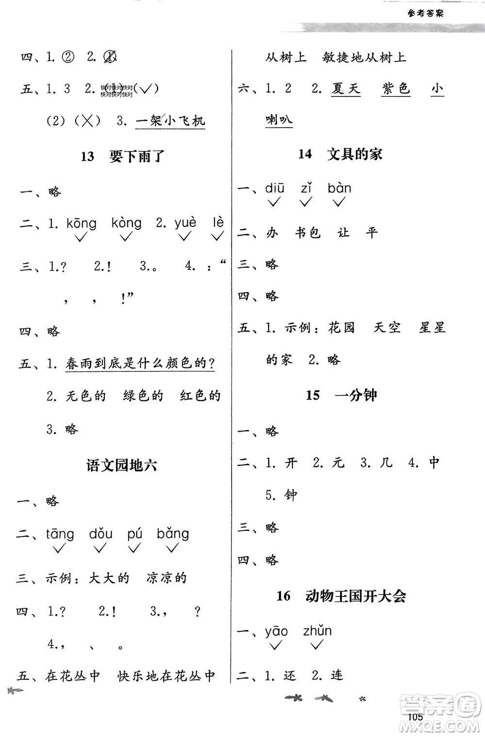 廣西師范大學出版社2024年春自主與互動學習新課程學習輔導(dǎo)一年級語文下冊通用版參考答案