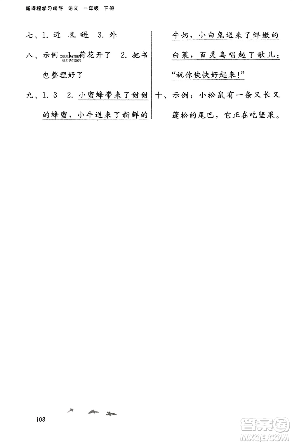 廣西師范大學出版社2024年春自主與互動學習新課程學習輔導(dǎo)一年級語文下冊通用版參考答案