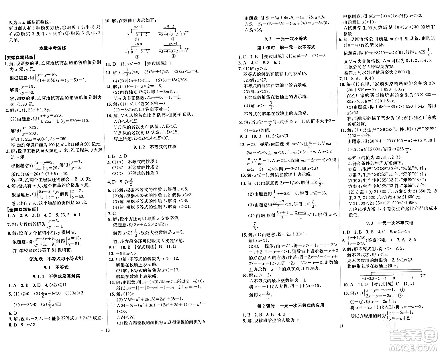 安徽師范大學(xué)出版社2024年春課時(shí)A計(jì)劃七年級(jí)數(shù)學(xué)下冊(cè)人教版安徽專版答案