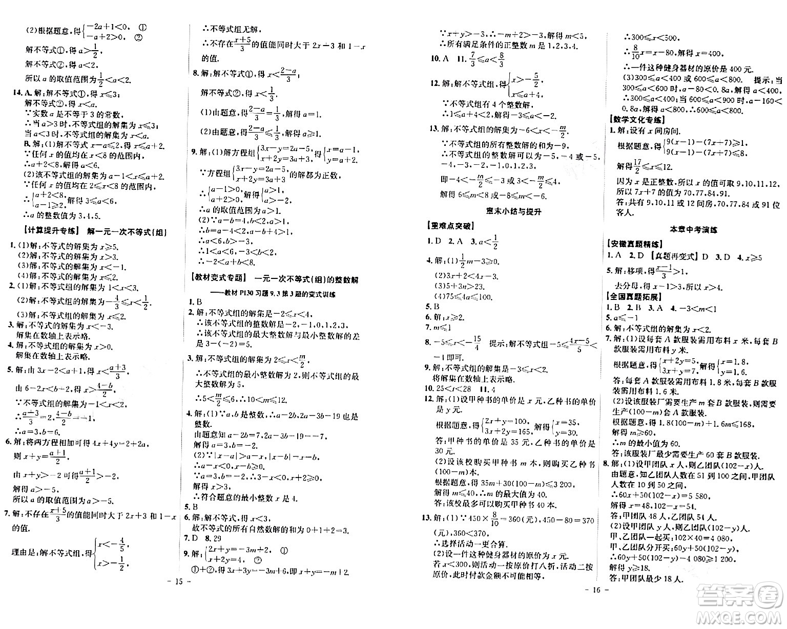 安徽師范大學(xué)出版社2024年春課時(shí)A計(jì)劃七年級(jí)數(shù)學(xué)下冊(cè)人教版安徽專版答案