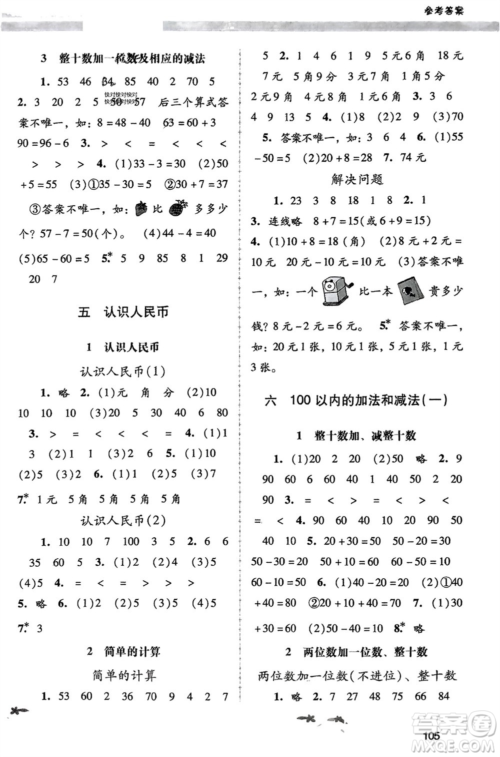 廣西師范大學(xué)出版社2024年春自主與互動(dòng)學(xué)習(xí)新課程學(xué)習(xí)輔導(dǎo)一年級(jí)數(shù)學(xué)下冊(cè)人教版參考答案