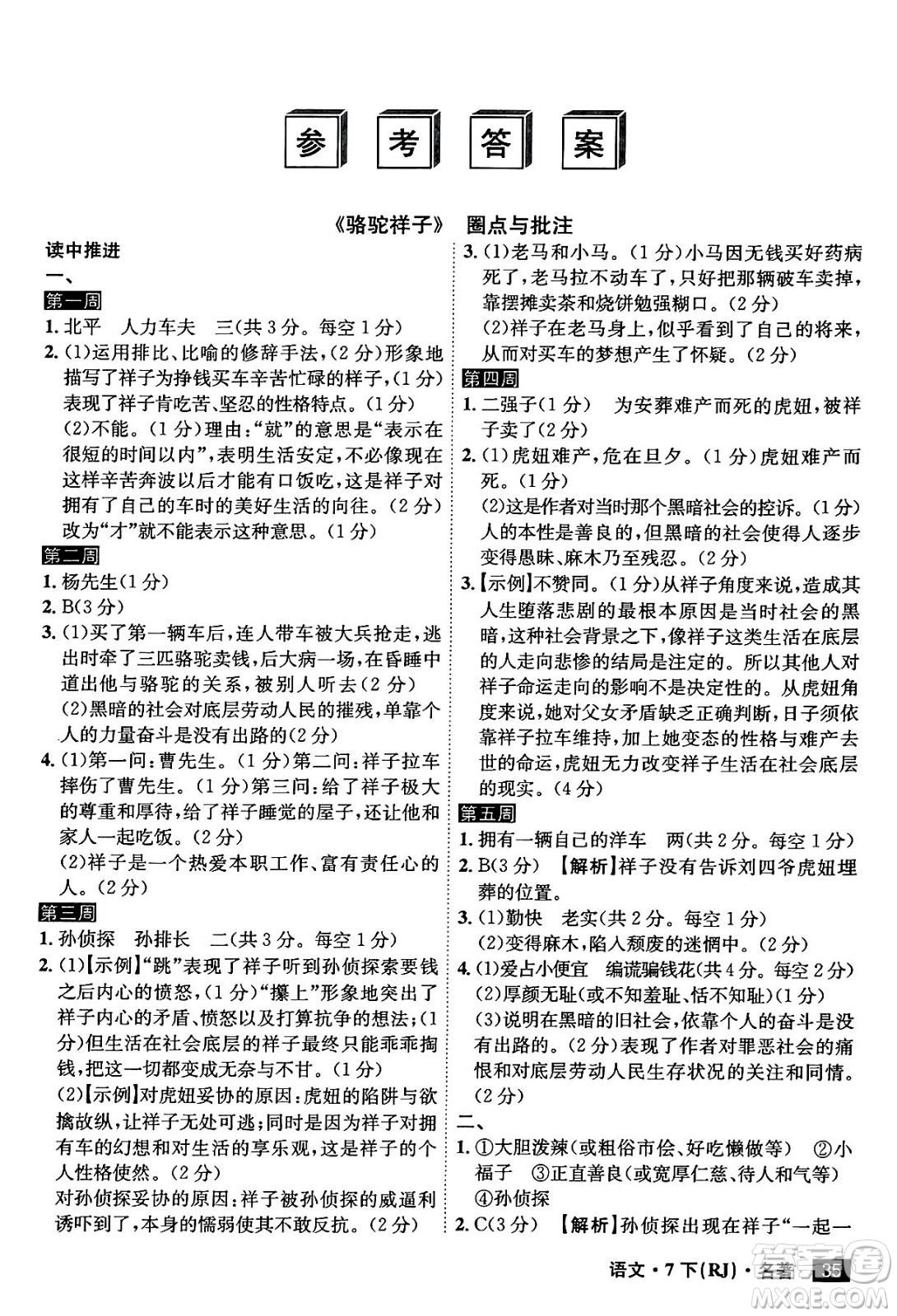 安徽師范大學(xué)出版社2024年春課時A計劃七年級語文下冊人教版安徽專版答案