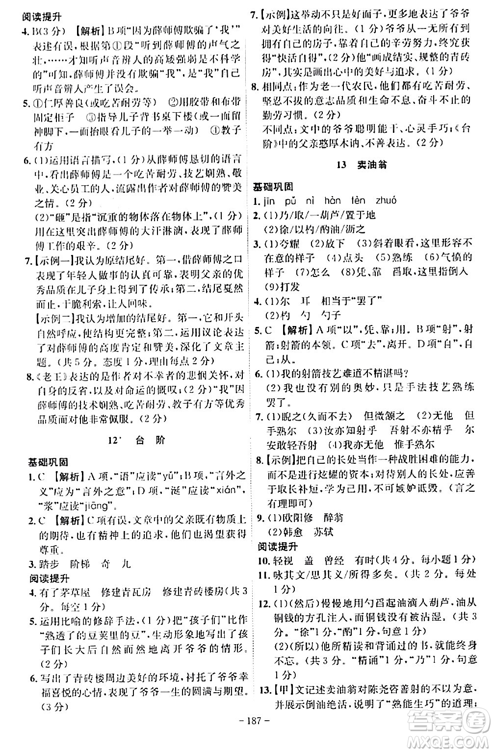 安徽師范大學(xué)出版社2024年春課時A計劃七年級語文下冊人教版安徽專版答案