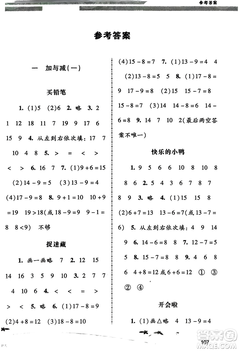 廣西師范大學(xué)出版社2024年春自主與互動(dòng)學(xué)習(xí)新課程學(xué)習(xí)輔導(dǎo)一年級(jí)數(shù)學(xué)下冊(cè)北師大版參考答案