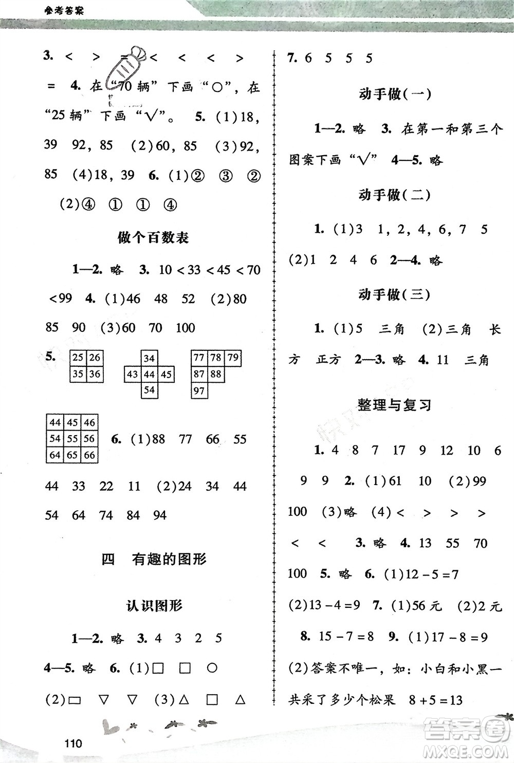 廣西師范大學(xué)出版社2024年春自主與互動(dòng)學(xué)習(xí)新課程學(xué)習(xí)輔導(dǎo)一年級(jí)數(shù)學(xué)下冊(cè)北師大版參考答案