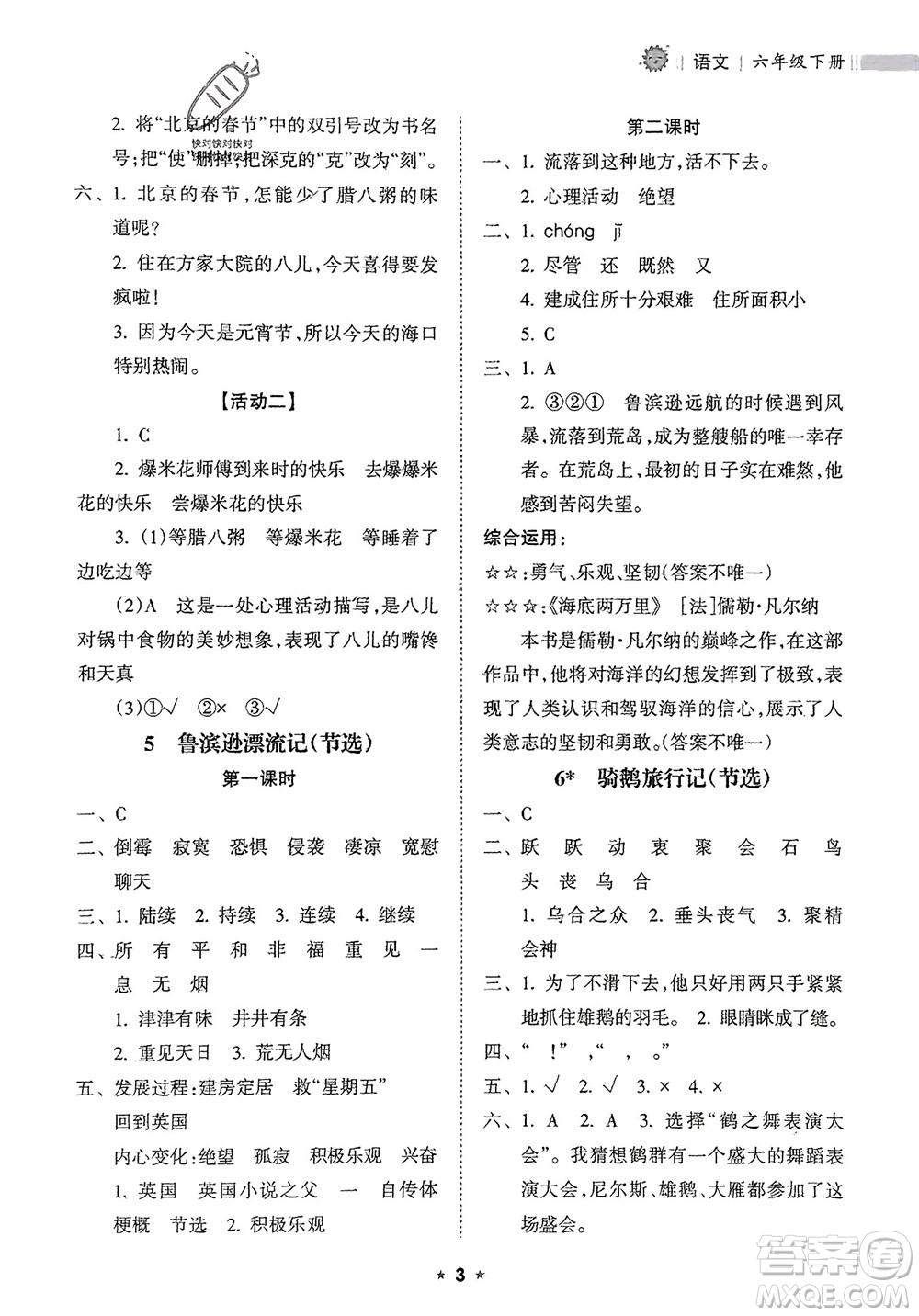 海南出版社2024年春新課程課堂同步練習(xí)冊(cè)六年級(jí)語(yǔ)文下冊(cè)通用版參考答案