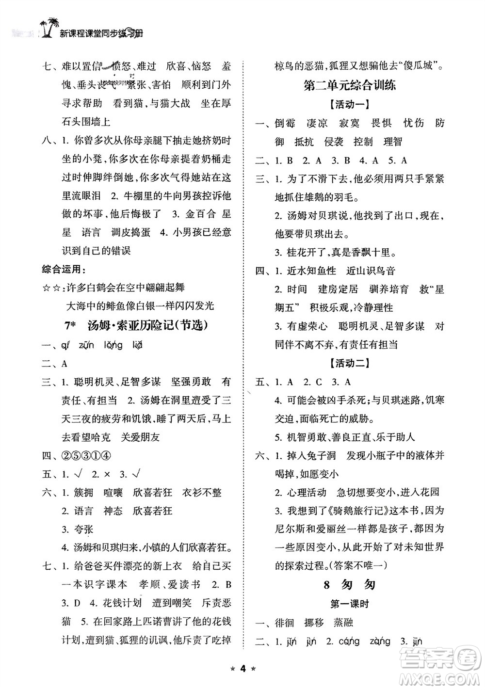 海南出版社2024年春新課程課堂同步練習(xí)冊(cè)六年級(jí)語(yǔ)文下冊(cè)通用版參考答案