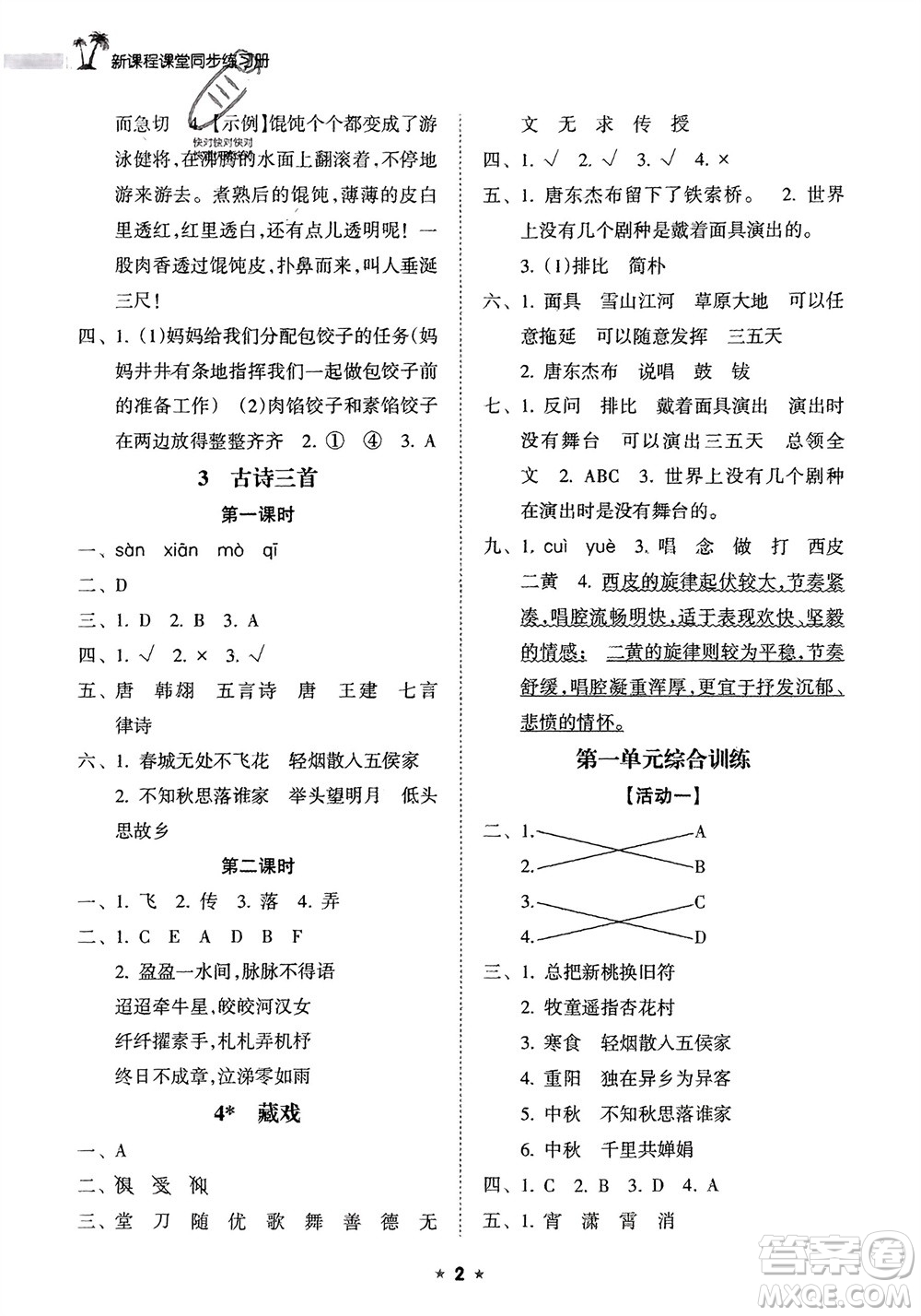 海南出版社2024年春新課程課堂同步練習(xí)冊(cè)六年級(jí)語(yǔ)文下冊(cè)通用版參考答案