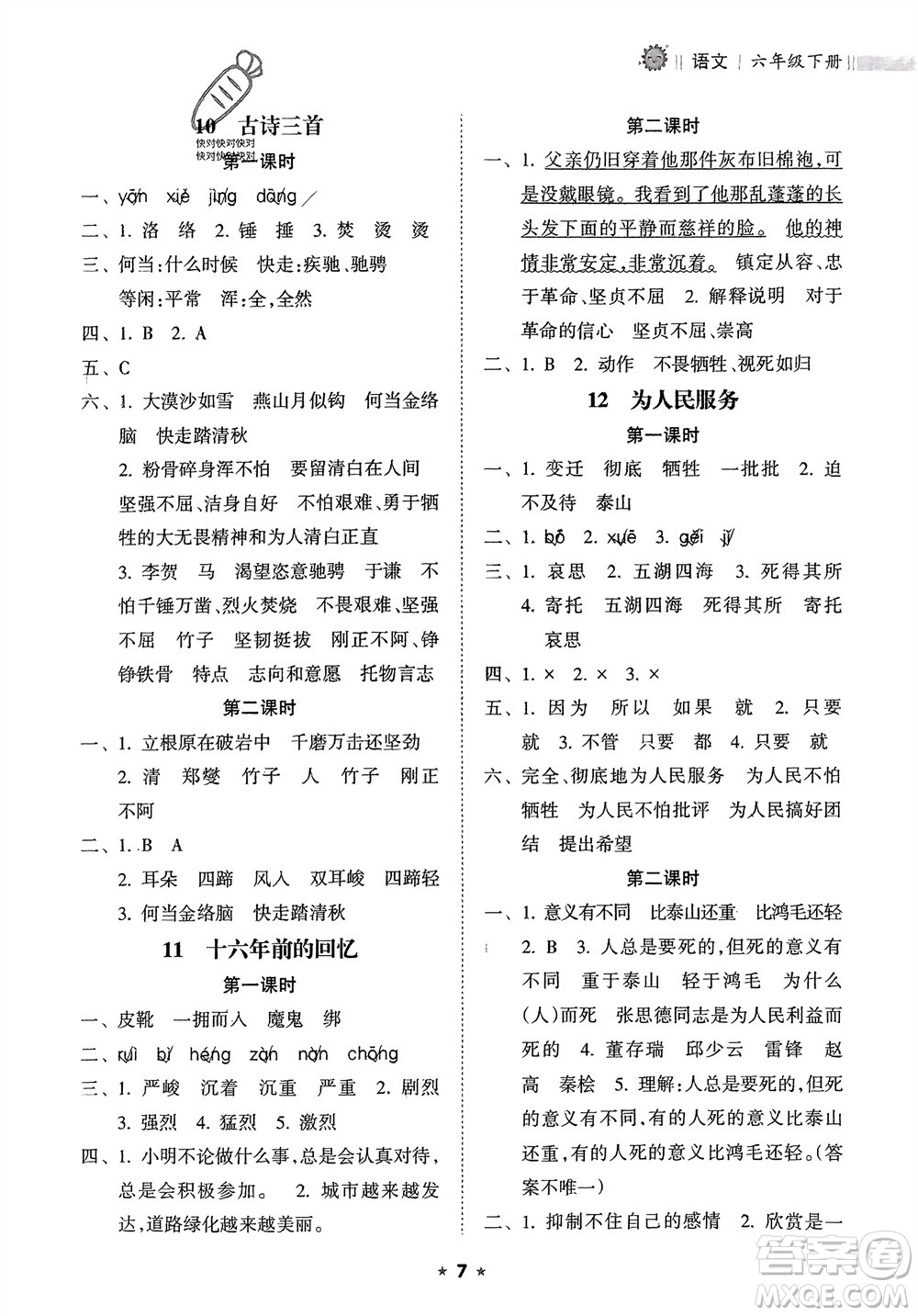 海南出版社2024年春新課程課堂同步練習(xí)冊(cè)六年級(jí)語(yǔ)文下冊(cè)通用版參考答案