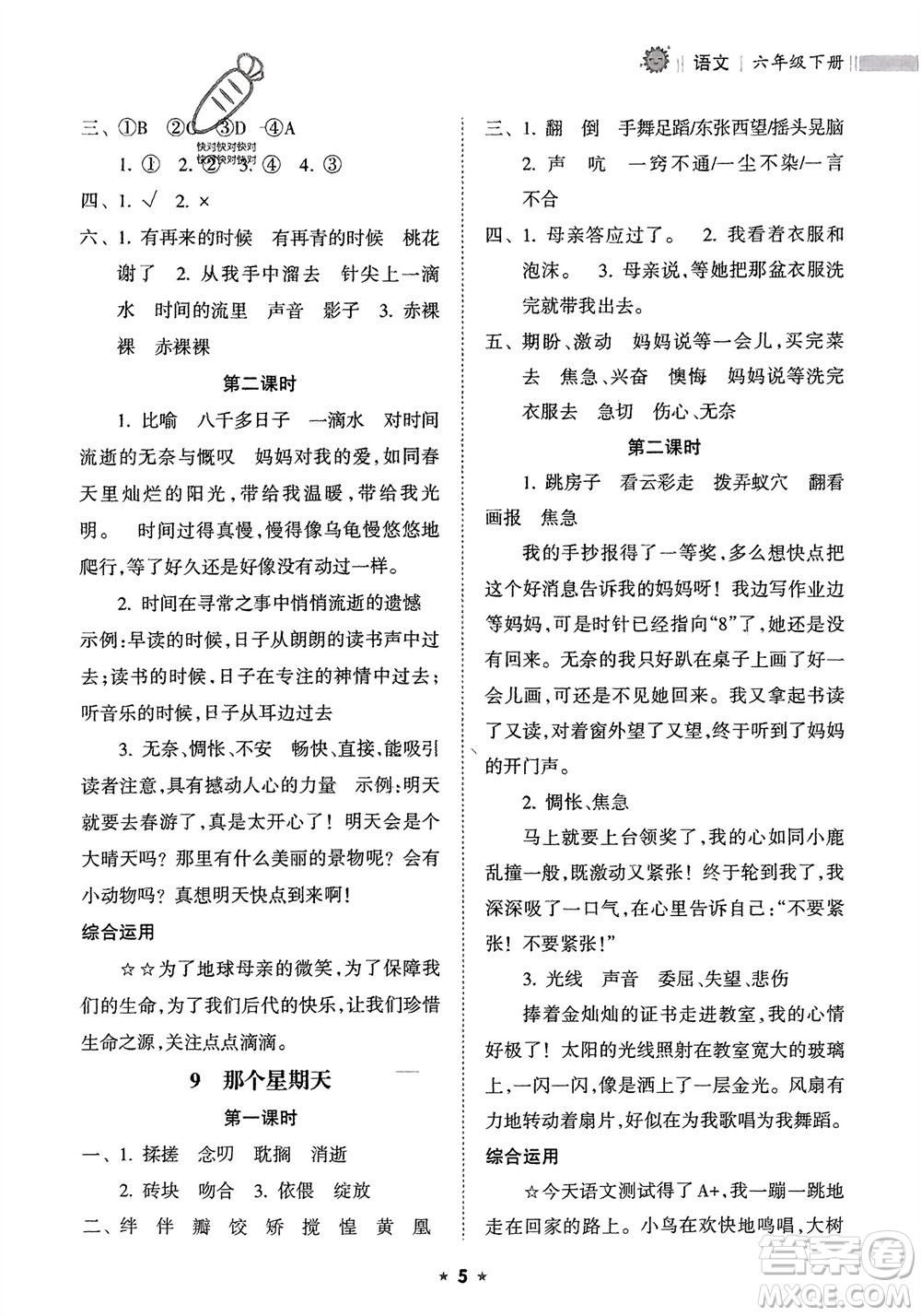 海南出版社2024年春新課程課堂同步練習(xí)冊(cè)六年級(jí)語(yǔ)文下冊(cè)通用版參考答案