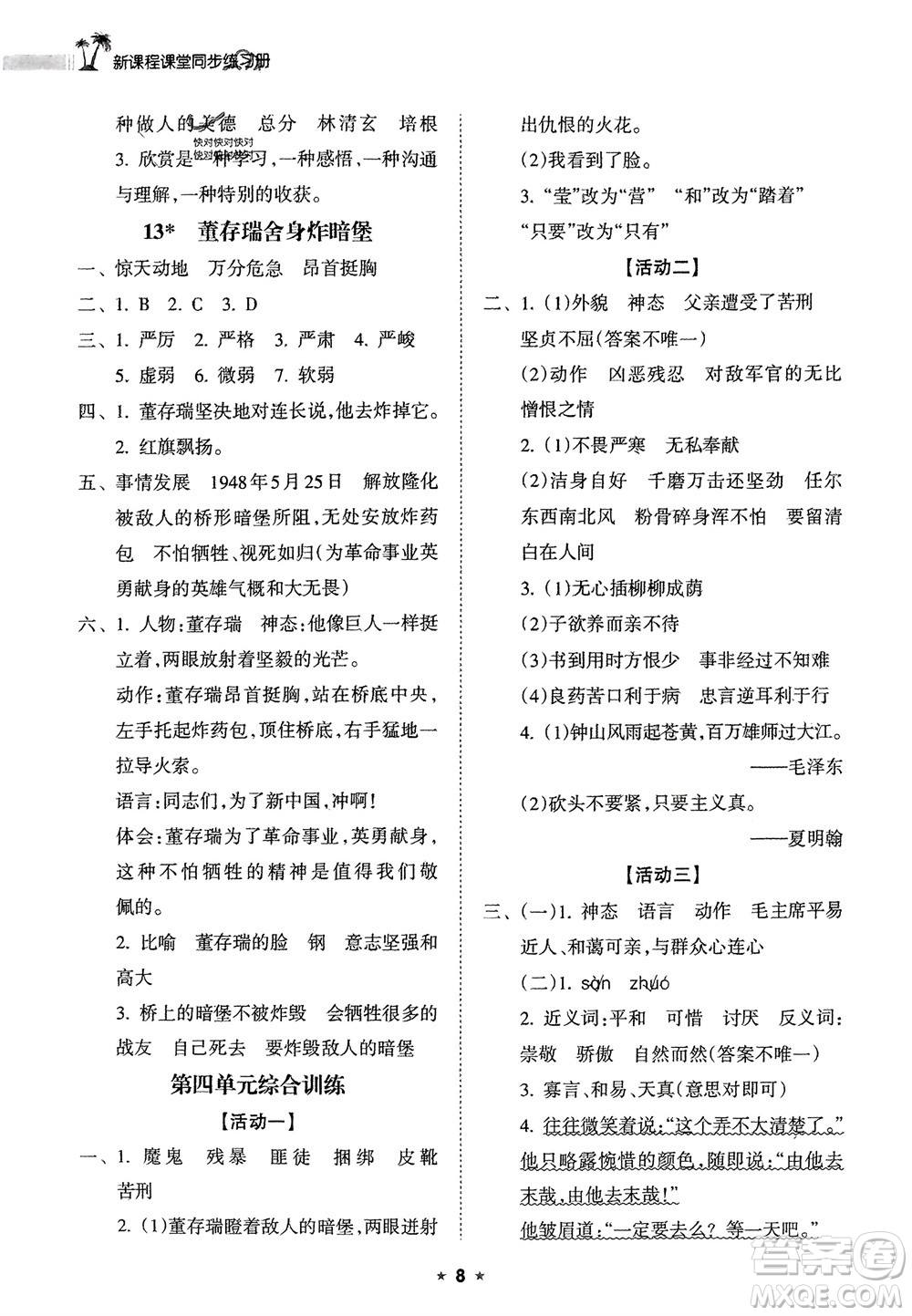 海南出版社2024年春新課程課堂同步練習(xí)冊(cè)六年級(jí)語(yǔ)文下冊(cè)通用版參考答案