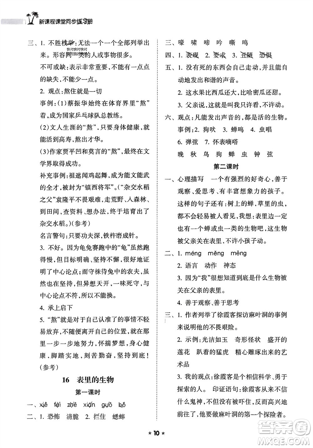 海南出版社2024年春新課程課堂同步練習(xí)冊(cè)六年級(jí)語(yǔ)文下冊(cè)通用版參考答案