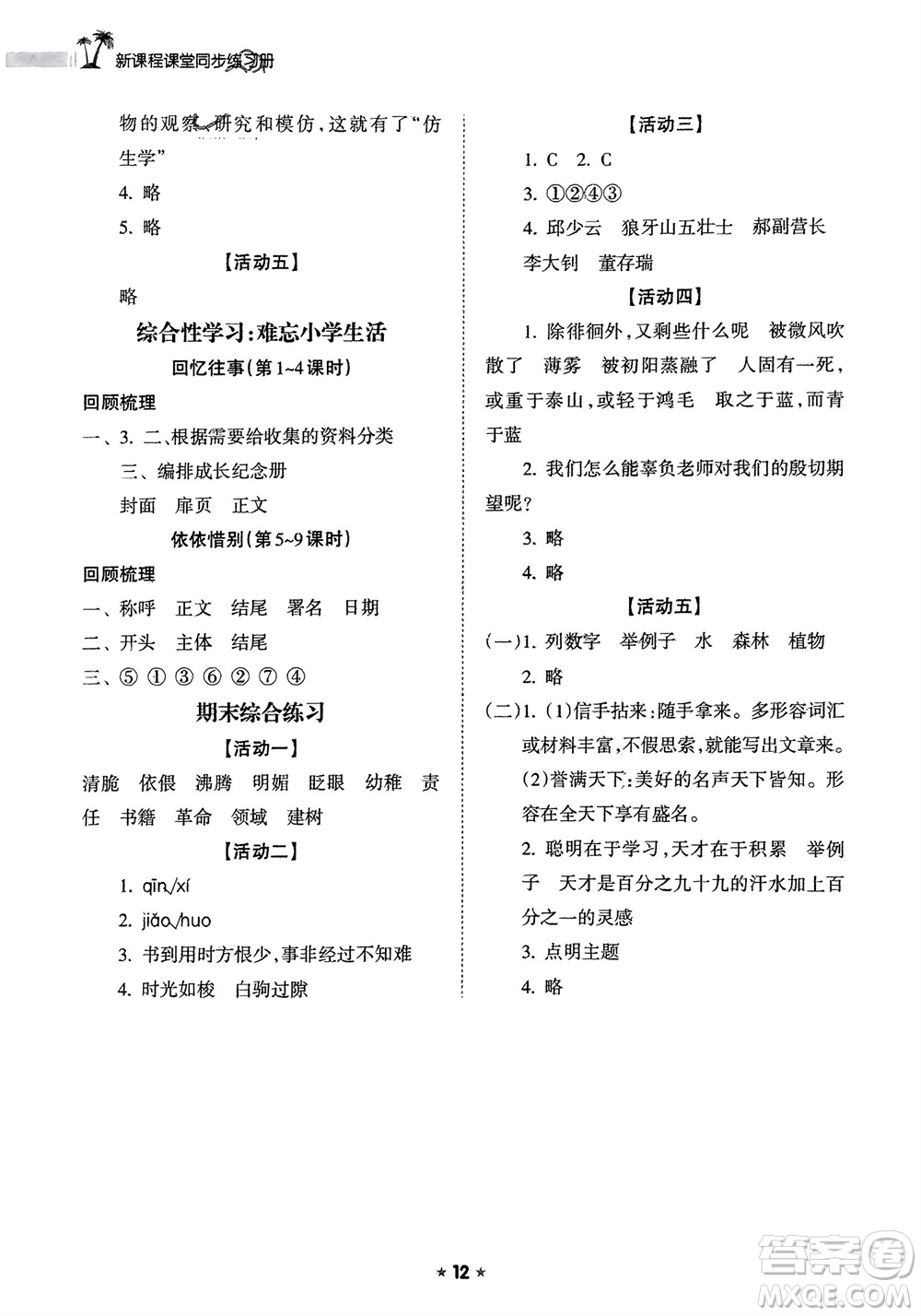 海南出版社2024年春新課程課堂同步練習(xí)冊(cè)六年級(jí)語(yǔ)文下冊(cè)通用版參考答案