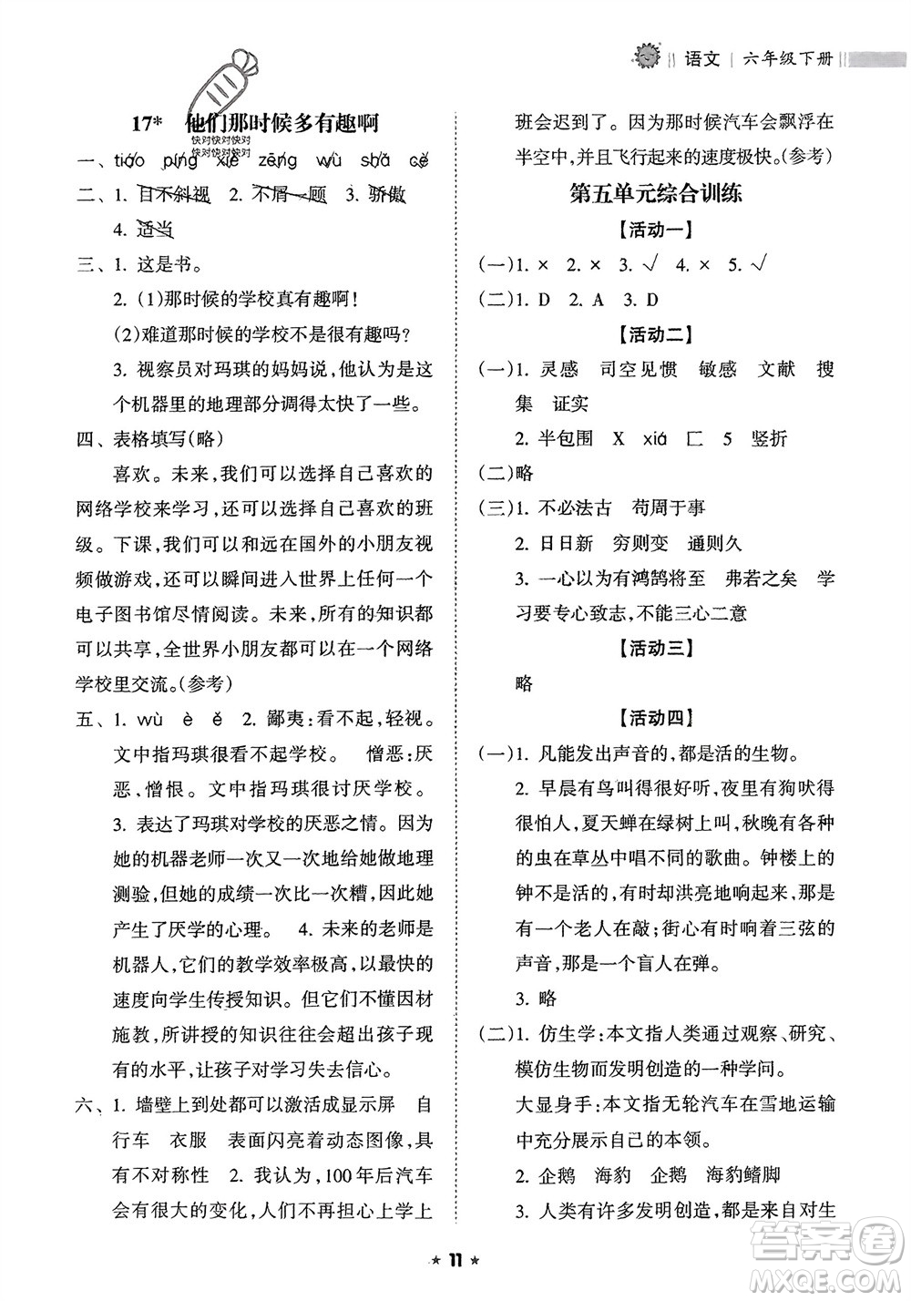 海南出版社2024年春新課程課堂同步練習(xí)冊(cè)六年級(jí)語(yǔ)文下冊(cè)通用版參考答案