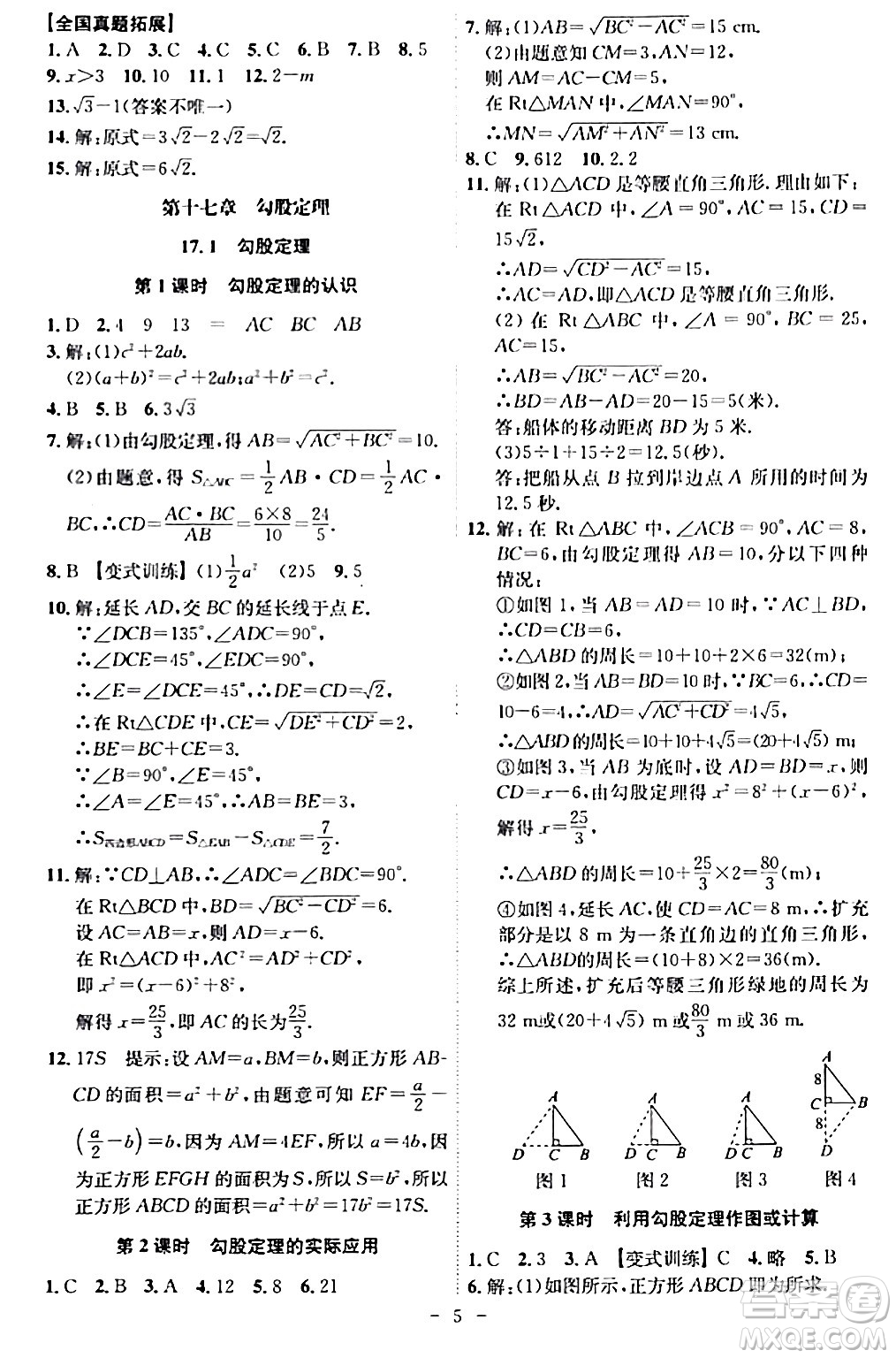 安徽師范大學(xué)出版社2024年春課時(shí)A計(jì)劃八年級(jí)數(shù)學(xué)下冊(cè)人教版安徽專版答案