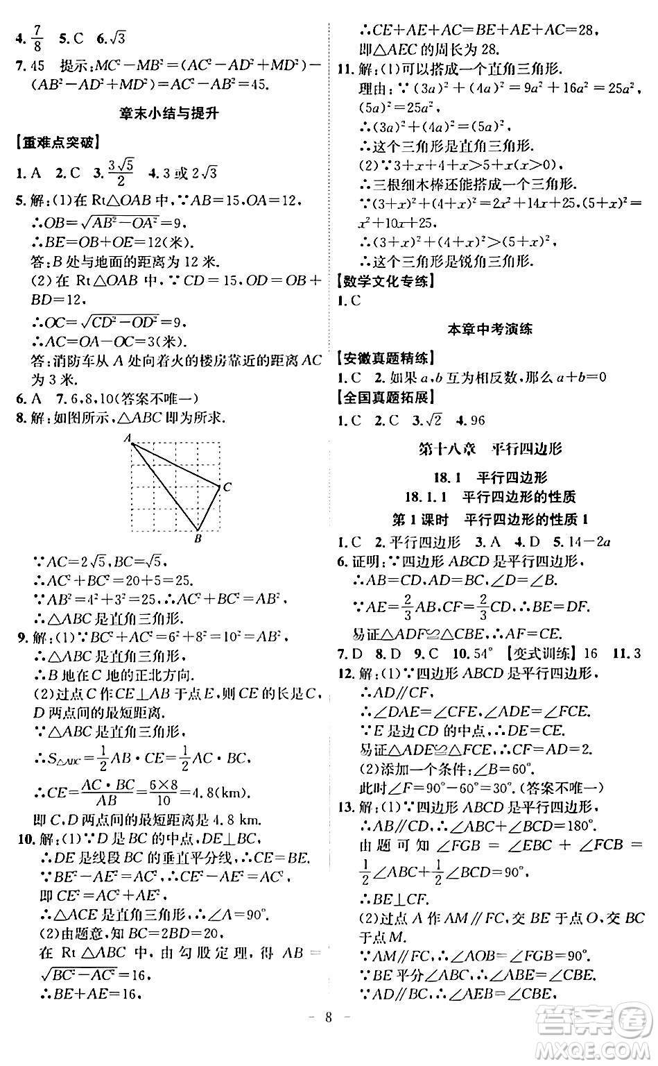 安徽師范大學(xué)出版社2024年春課時(shí)A計(jì)劃八年級(jí)數(shù)學(xué)下冊(cè)人教版安徽專版答案