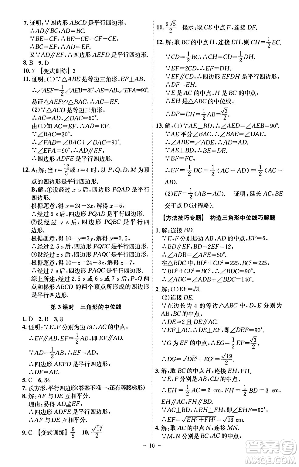 安徽師范大學(xué)出版社2024年春課時(shí)A計(jì)劃八年級(jí)數(shù)學(xué)下冊(cè)人教版安徽專版答案