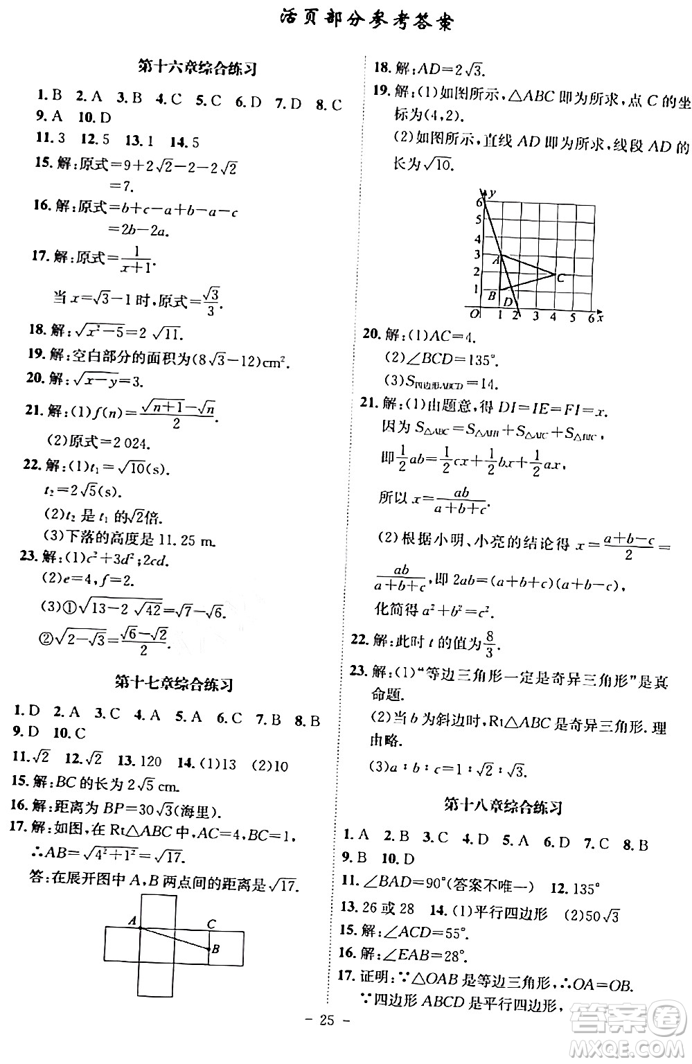 安徽師范大學(xué)出版社2024年春課時(shí)A計(jì)劃八年級(jí)數(shù)學(xué)下冊(cè)人教版安徽專版答案