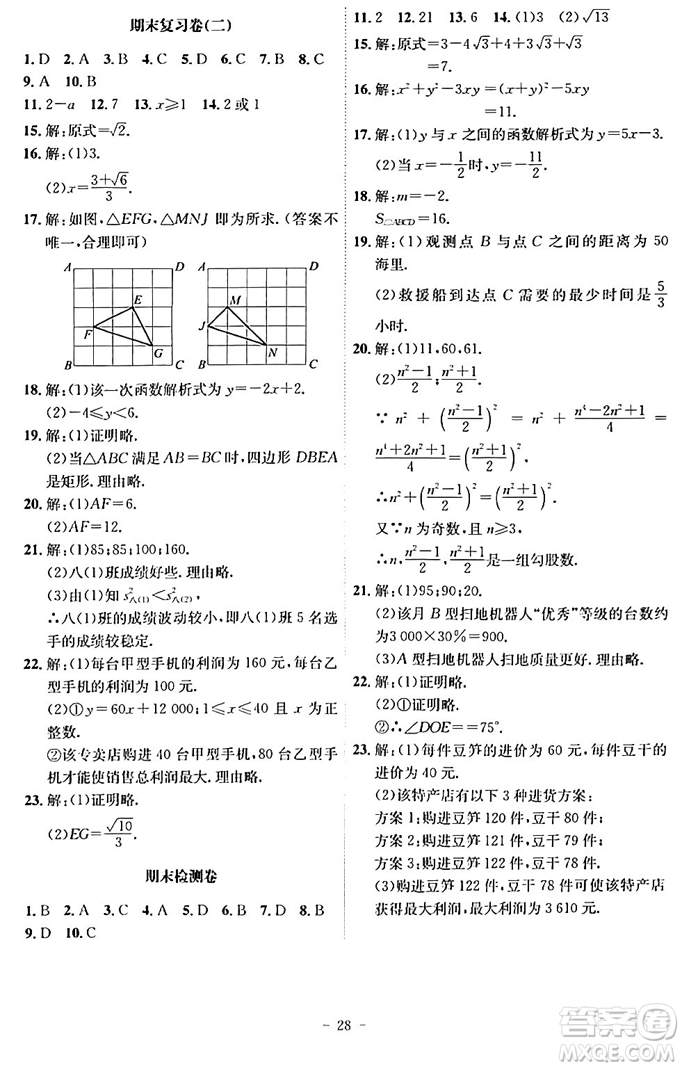 安徽師范大學(xué)出版社2024年春課時(shí)A計(jì)劃八年級(jí)數(shù)學(xué)下冊(cè)人教版安徽專版答案