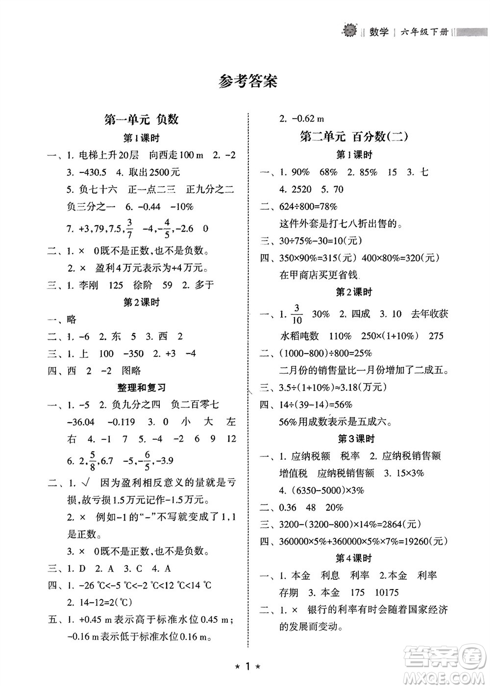 海南出版社2024年春新課程課堂同步練習(xí)冊(cè)六年級(jí)數(shù)學(xué)下冊(cè)人教版參考答案