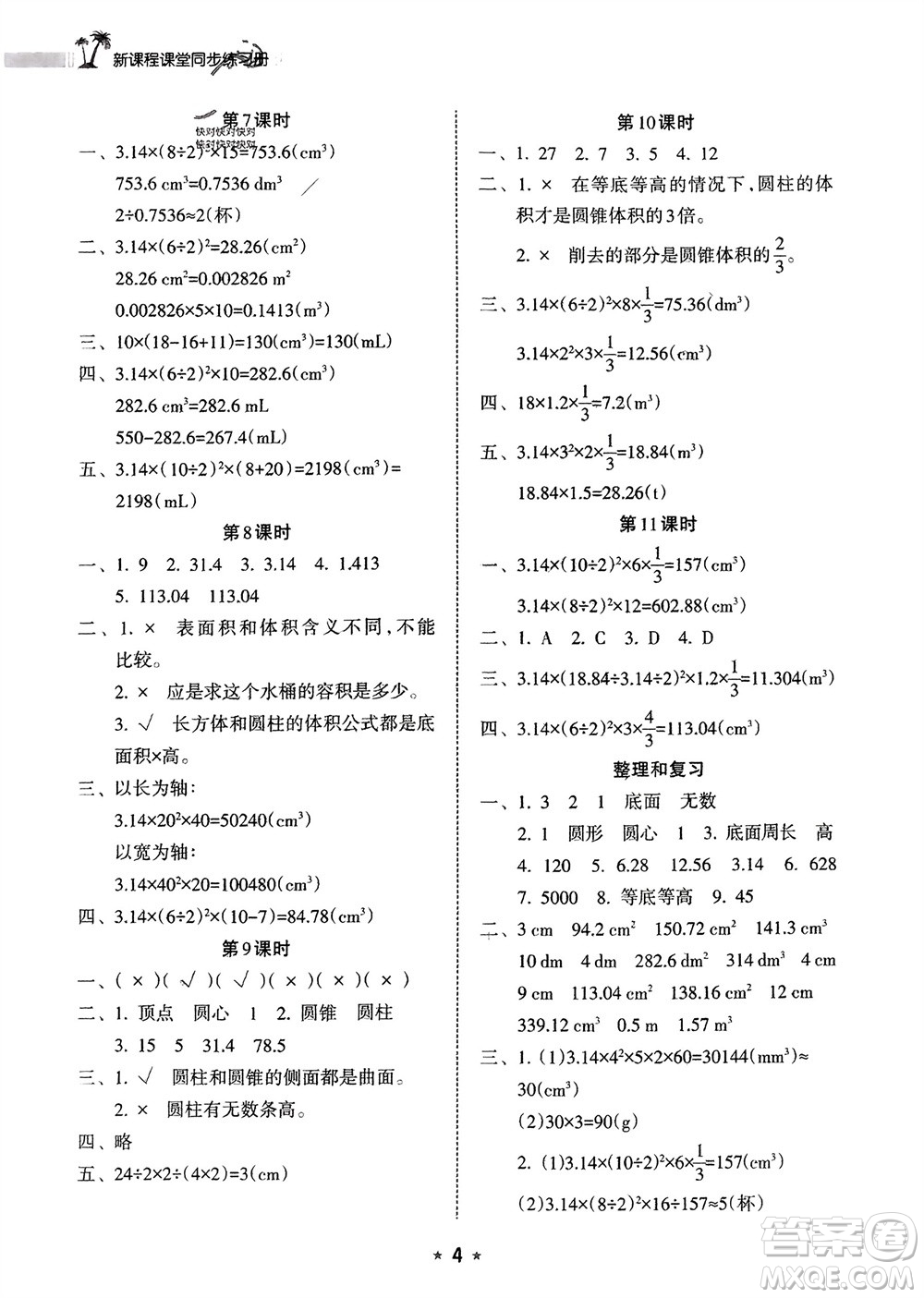 海南出版社2024年春新課程課堂同步練習(xí)冊(cè)六年級(jí)數(shù)學(xué)下冊(cè)人教版參考答案